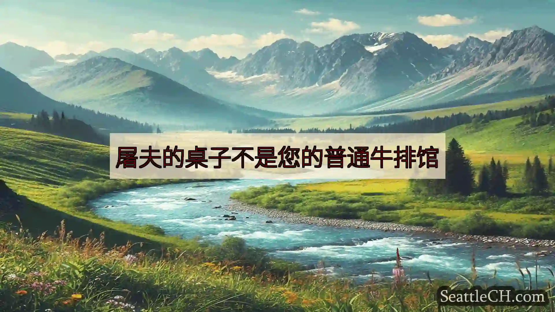 西雅图新闻 屠夫的桌子不是您的普通牛排馆