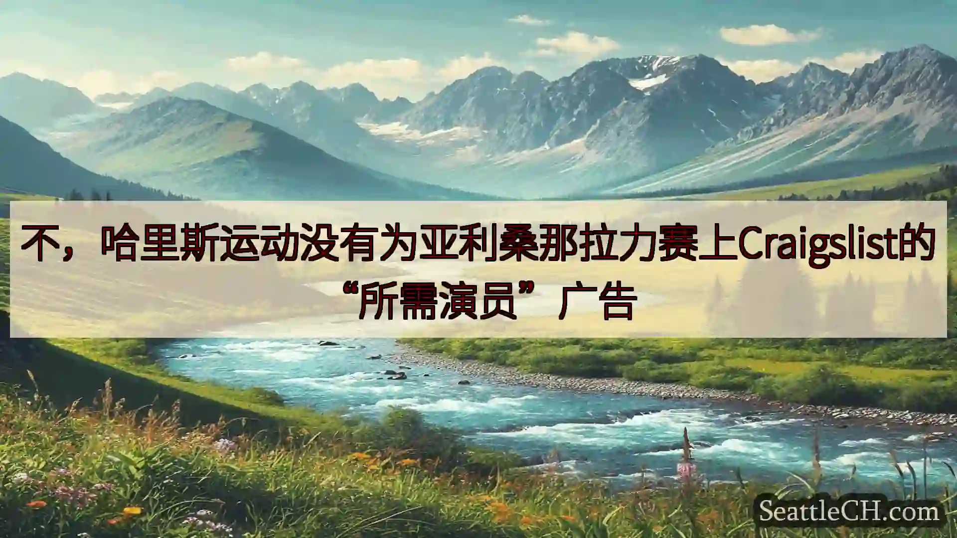 西雅图新闻 不，哈里斯运动没有为亚利桑那拉力赛上Craigslist的“所需演员”