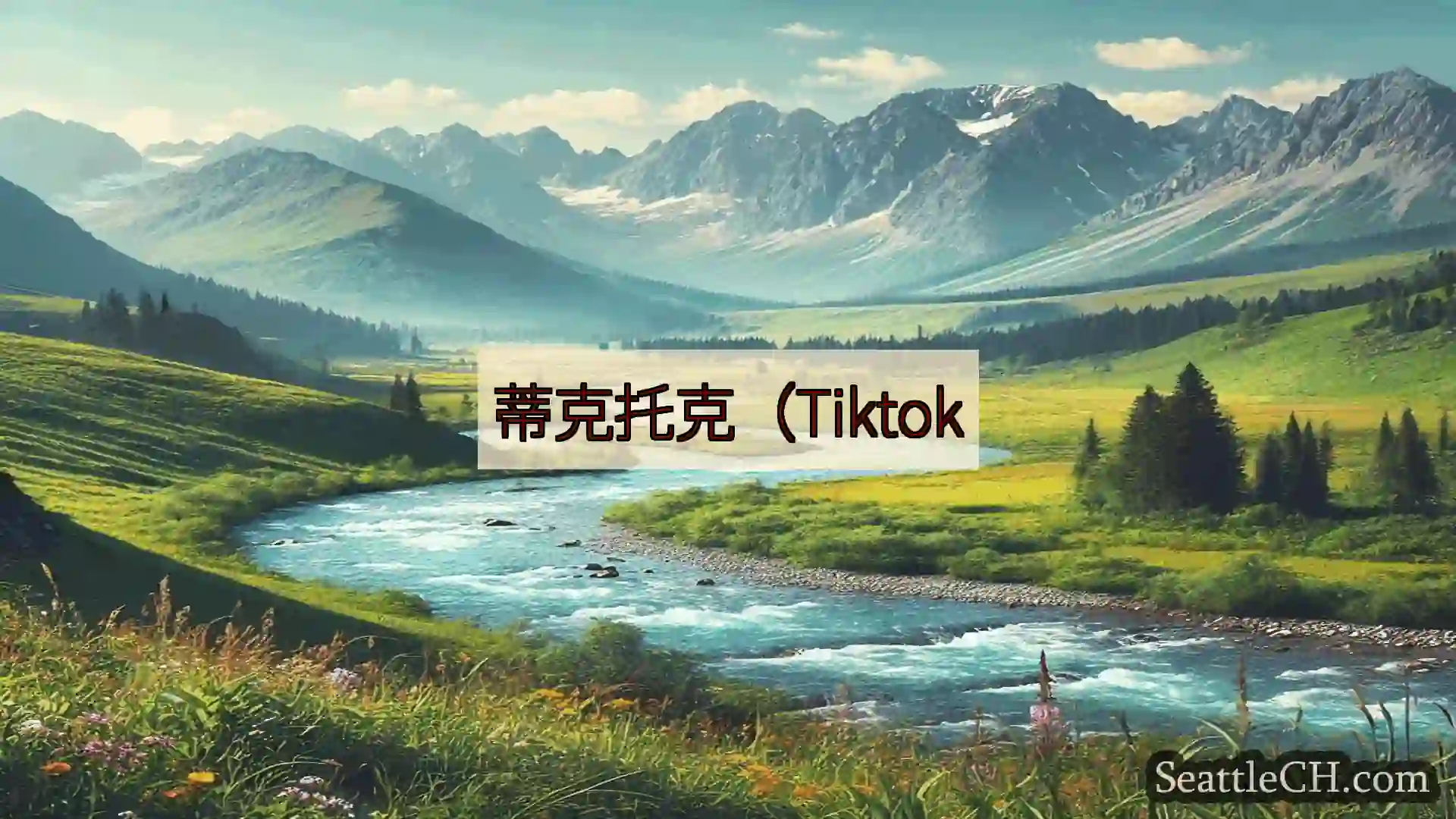 西雅图新闻 蒂克托克（Tiktok