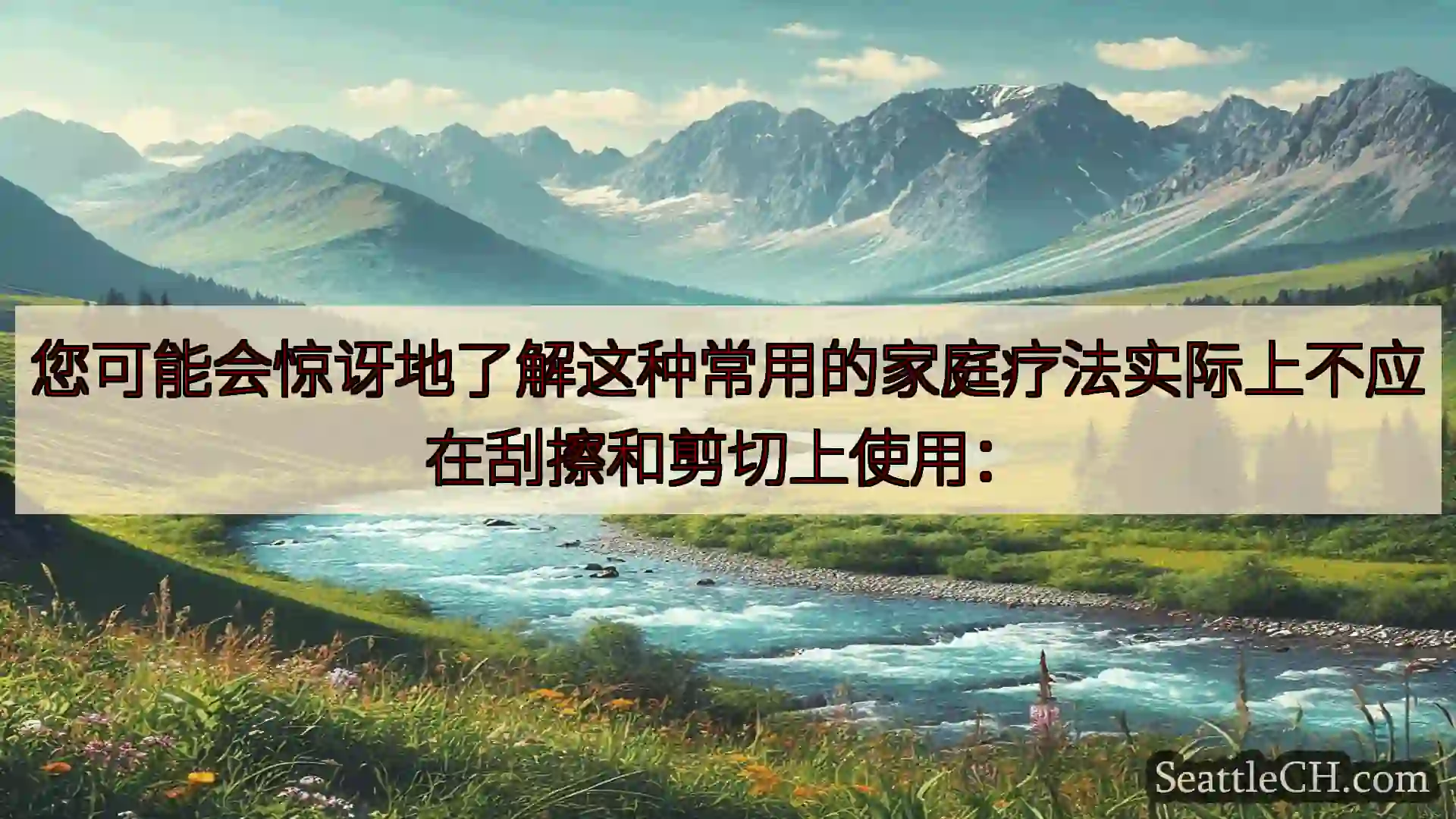西雅图新闻 您可能会惊讶地了解这种常用的家庭疗法实际上不应在刮擦和剪切上使用：