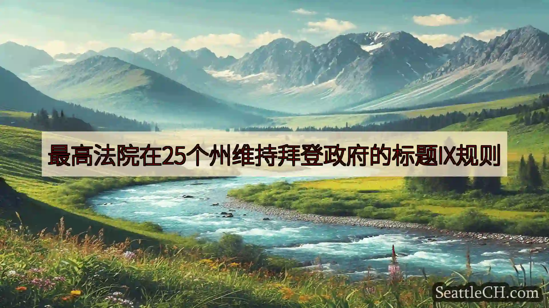西雅图新闻 最高法院在25个州维持拜登政府的标题IX规则