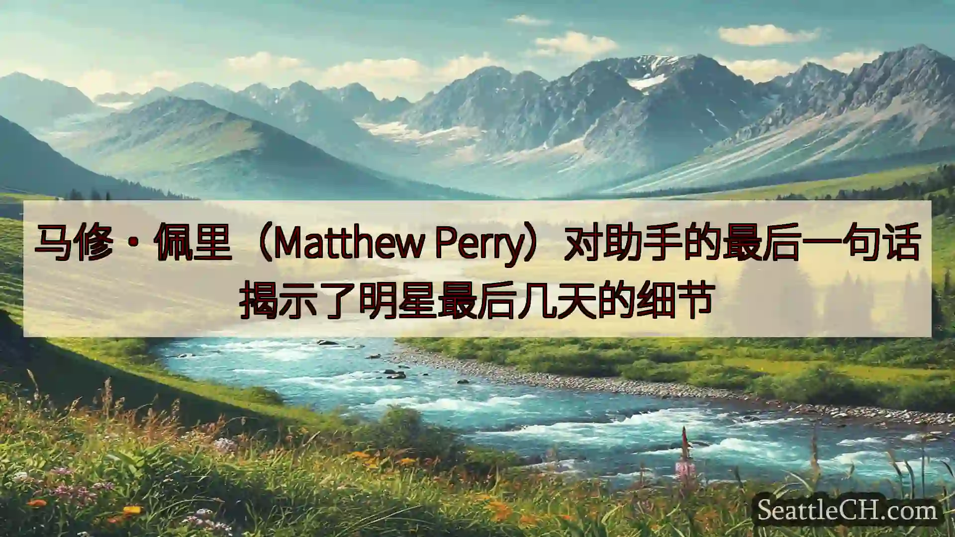 西雅图新闻 马修·佩里（Matthew