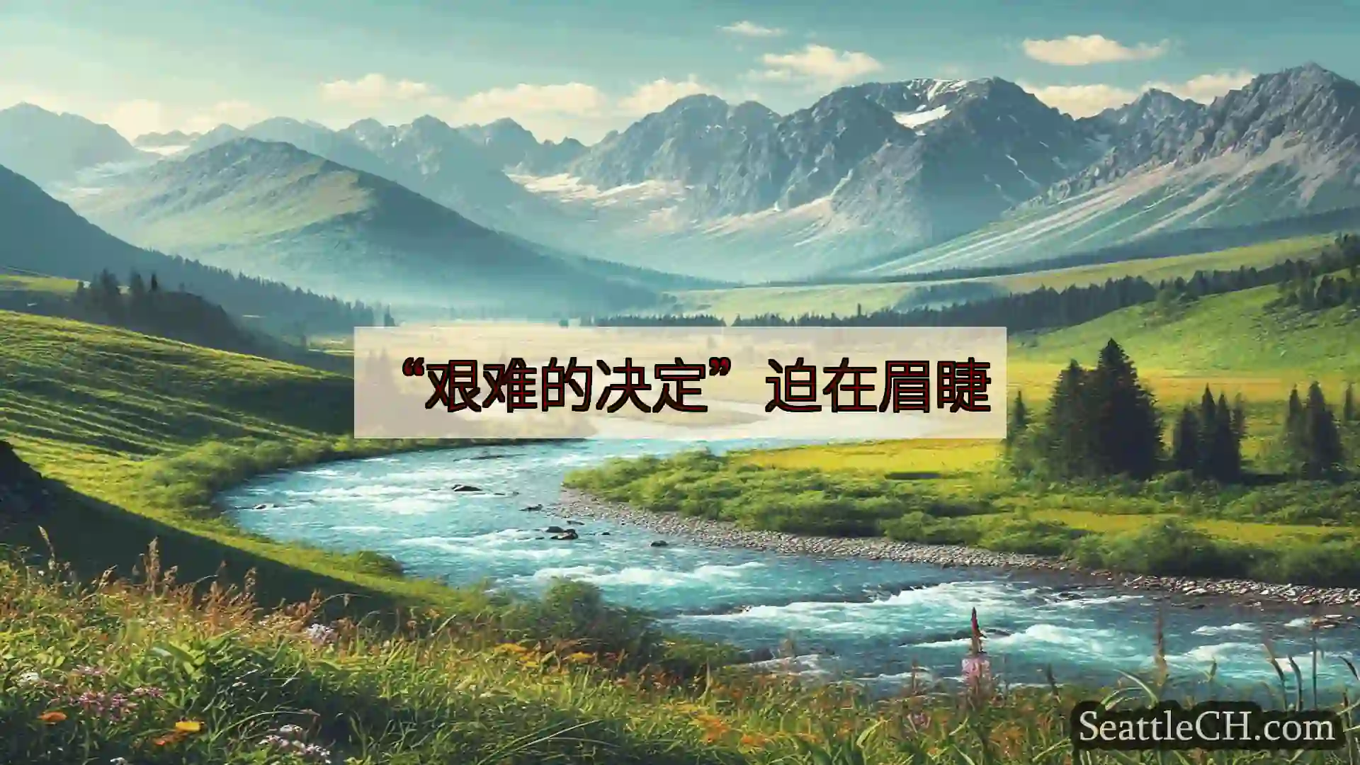 西雅图新闻 “艰难的决定”迫在眉睫