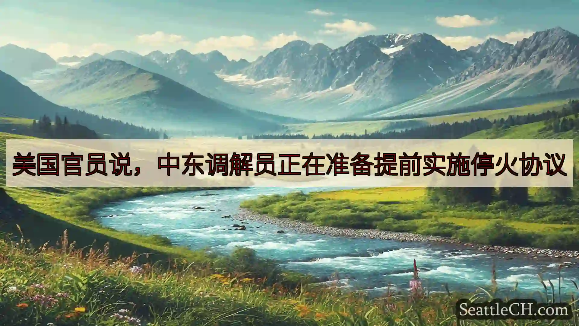 西雅图新闻 美国官员说，中东调解员正在准备提前实施停火协议