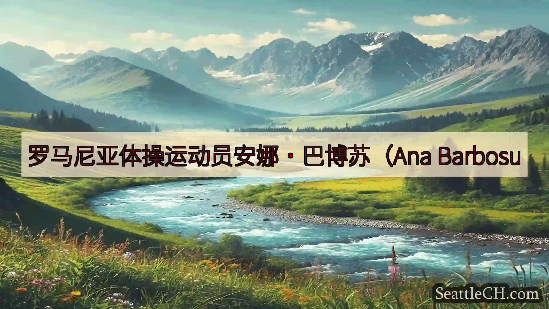 西雅图新闻 罗马尼亚体操运动员安娜·巴博苏（Ana Barbosu