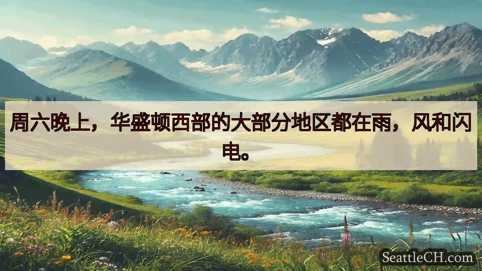 西雅图新闻 周六晚上，华盛顿西部的大部分地区都在雨，风和闪电。