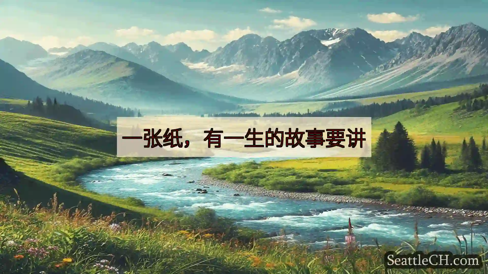 西雅图新闻 一张纸，有一生的故事要讲