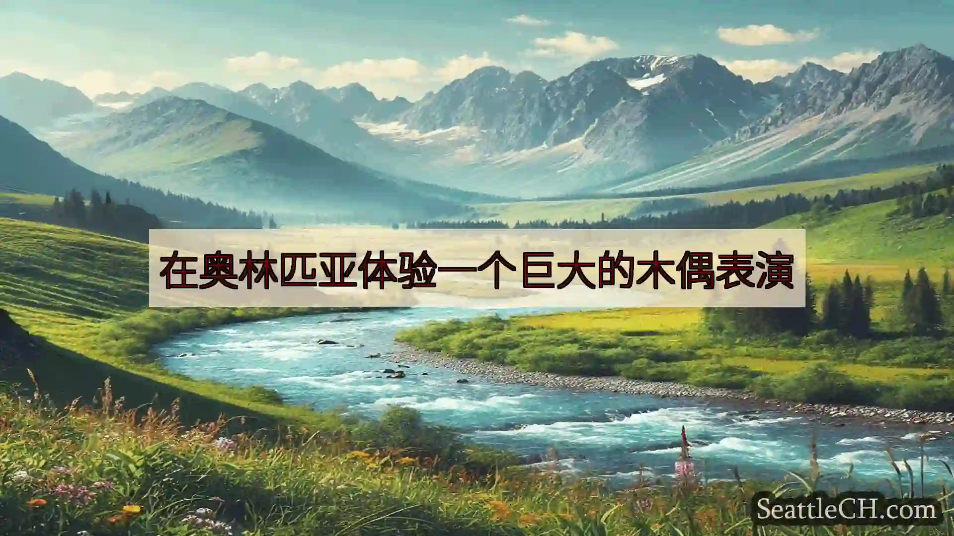 西雅图新闻 在奥林匹亚体验一个巨大的木偶表演