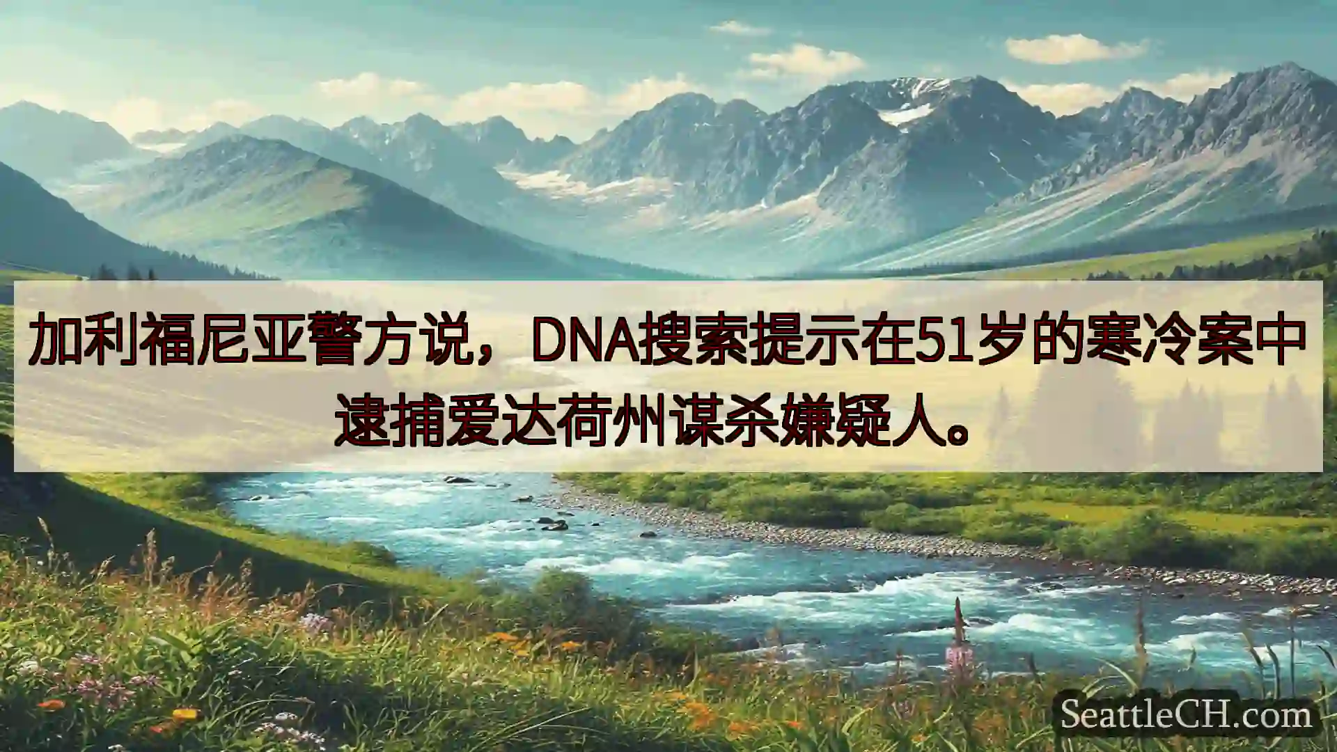 西雅图新闻 加利福尼亚警方说，DNA搜索提示在51岁的寒冷案中逮捕爱达荷州谋杀嫌疑