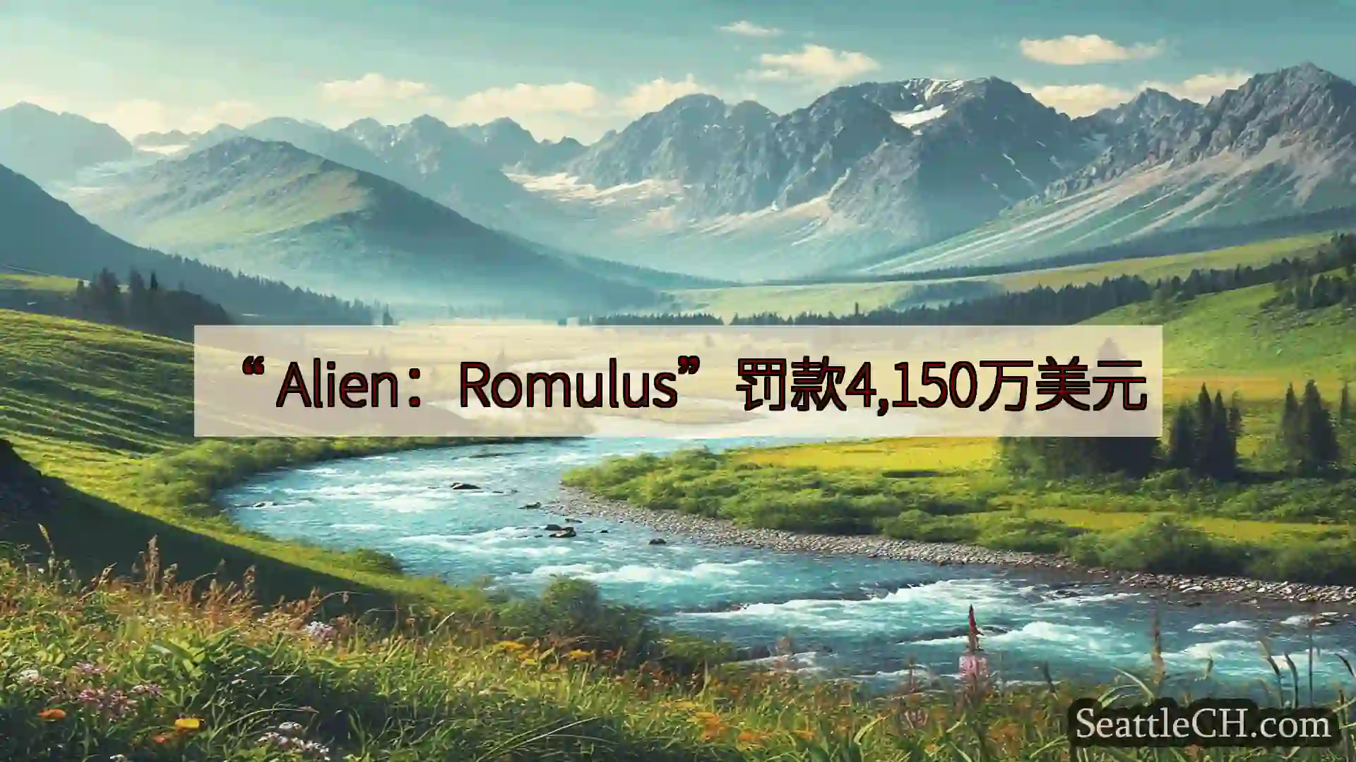 西雅图新闻 “ Alien：Romulus”罚款4,150万美元