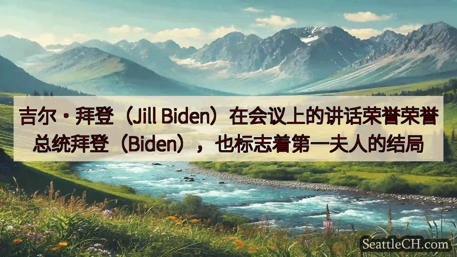 西雅图新闻 吉尔·拜登（Jill