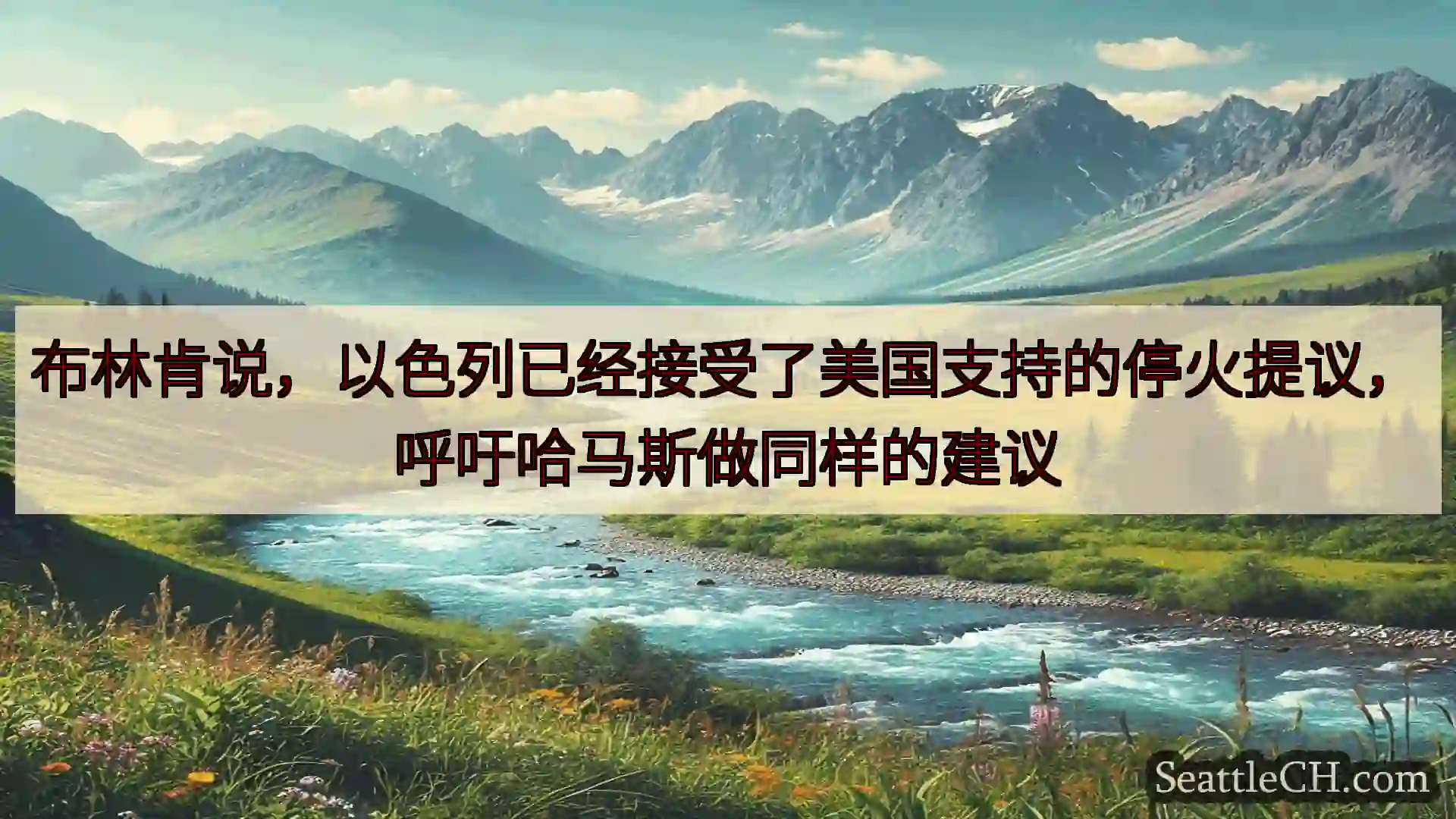 西雅图新闻 布林肯说，以色列已经接受了美国支持的停火提议，呼吁哈马斯做同样的建议