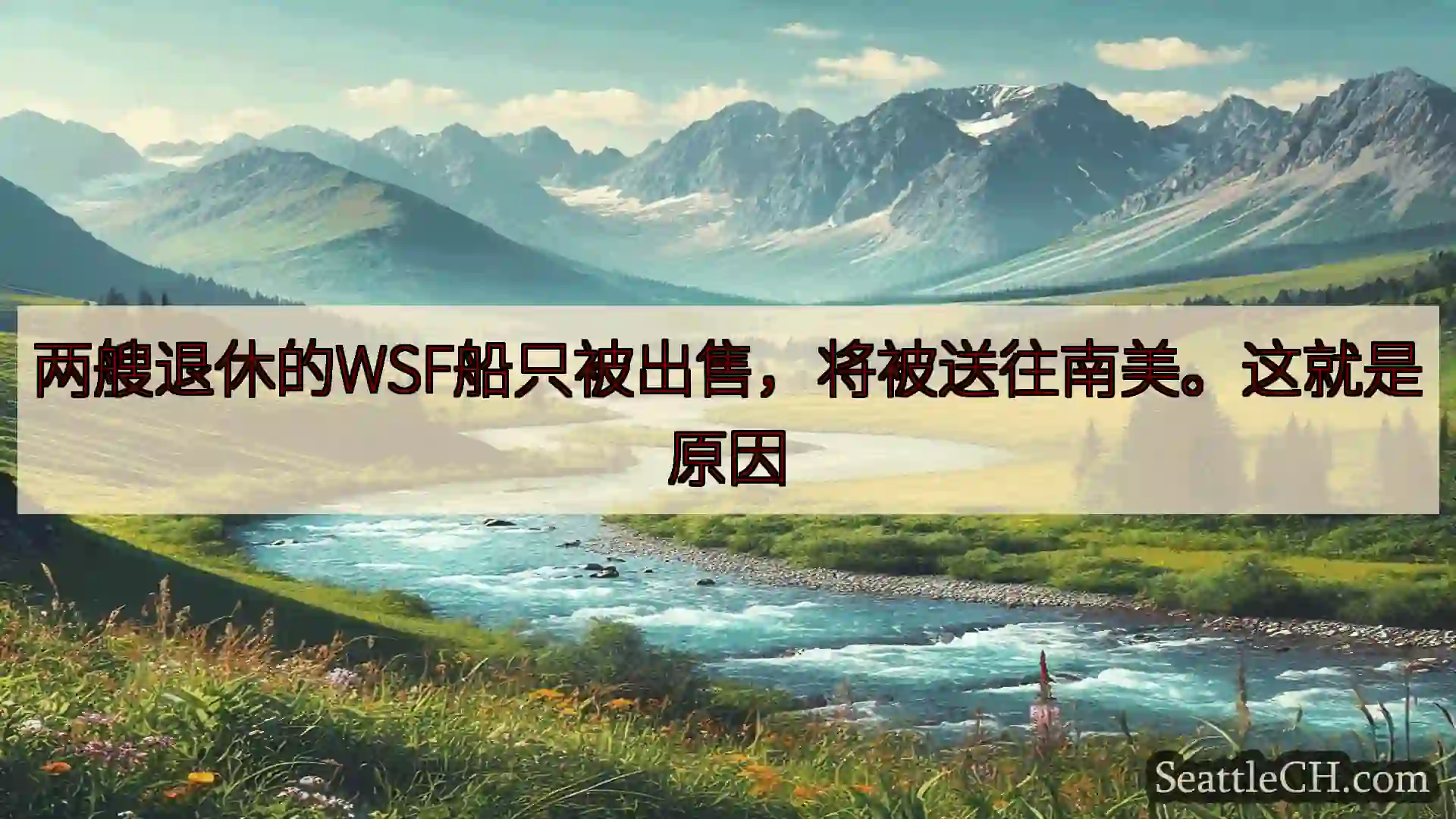 西雅图新闻 两艘退休的WSF船只被出售，将被送往南美。这就是原因