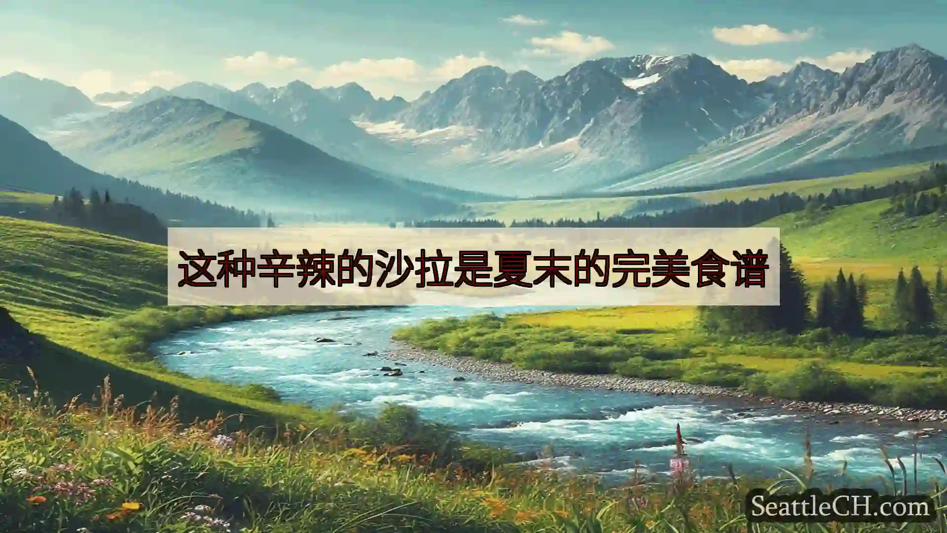 西雅图新闻 这种辛辣的沙拉是夏末的完美食谱