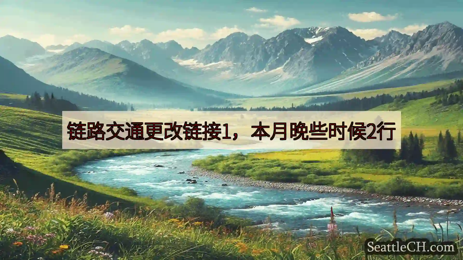 西雅图新闻 链路交通更改链接1，本月晚些时候2行