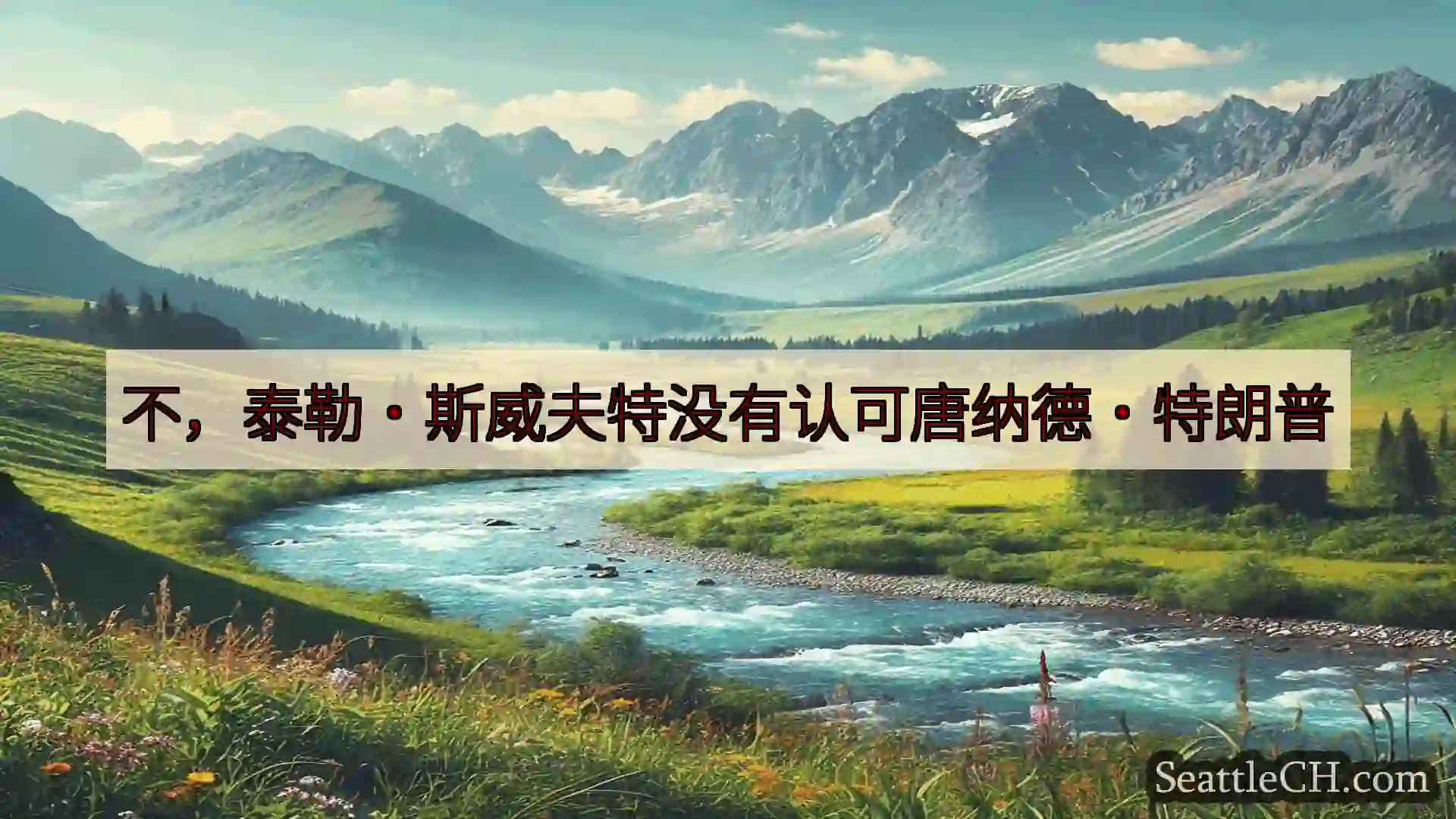 西雅图新闻 不，泰勒·斯威夫特没有认可唐纳德·特朗普