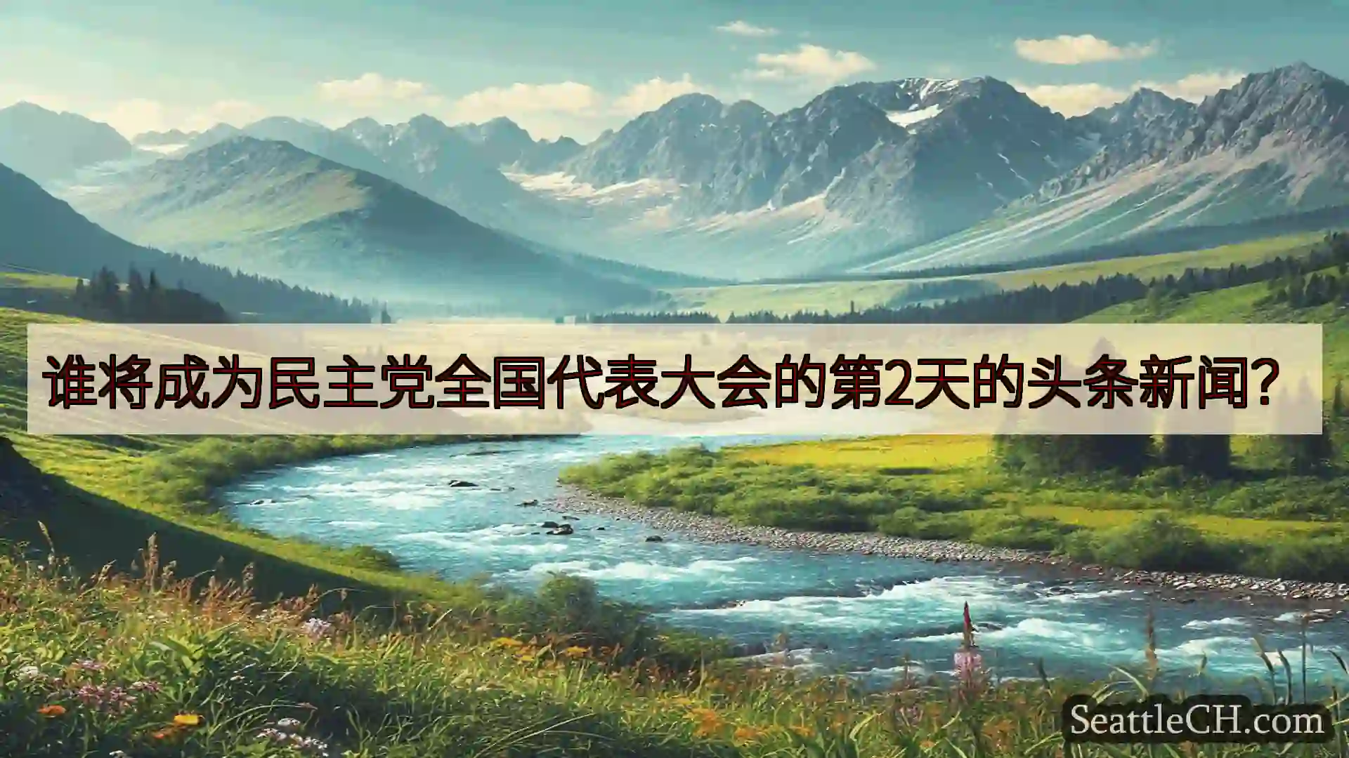 西雅图新闻 谁将成为民主党全国代表大会的第2天的头条新闻？