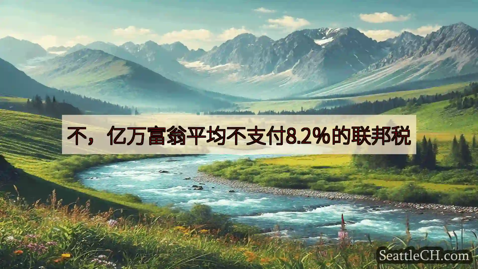 西雅图新闻 不，亿万富翁平均不支付8.2％的联邦税