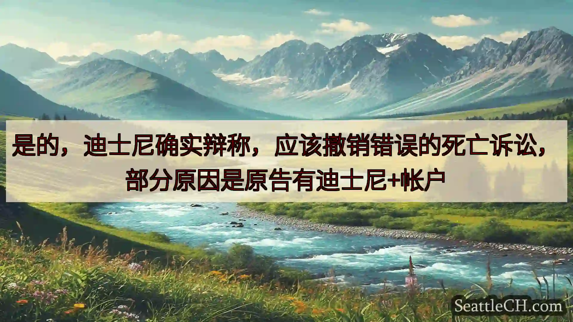 西雅图新闻 是的，迪士尼确实辩称，应该撤销错误的死亡诉讼，部分原因是原告有迪士尼+