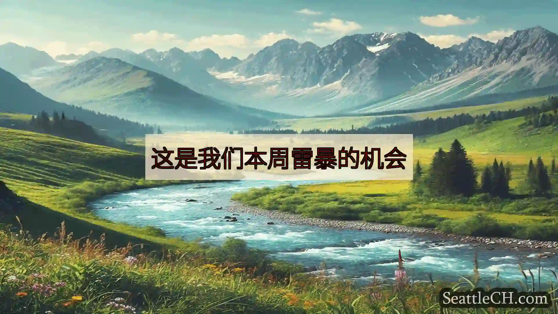 西雅图新闻 这是我们本周雷暴的机会