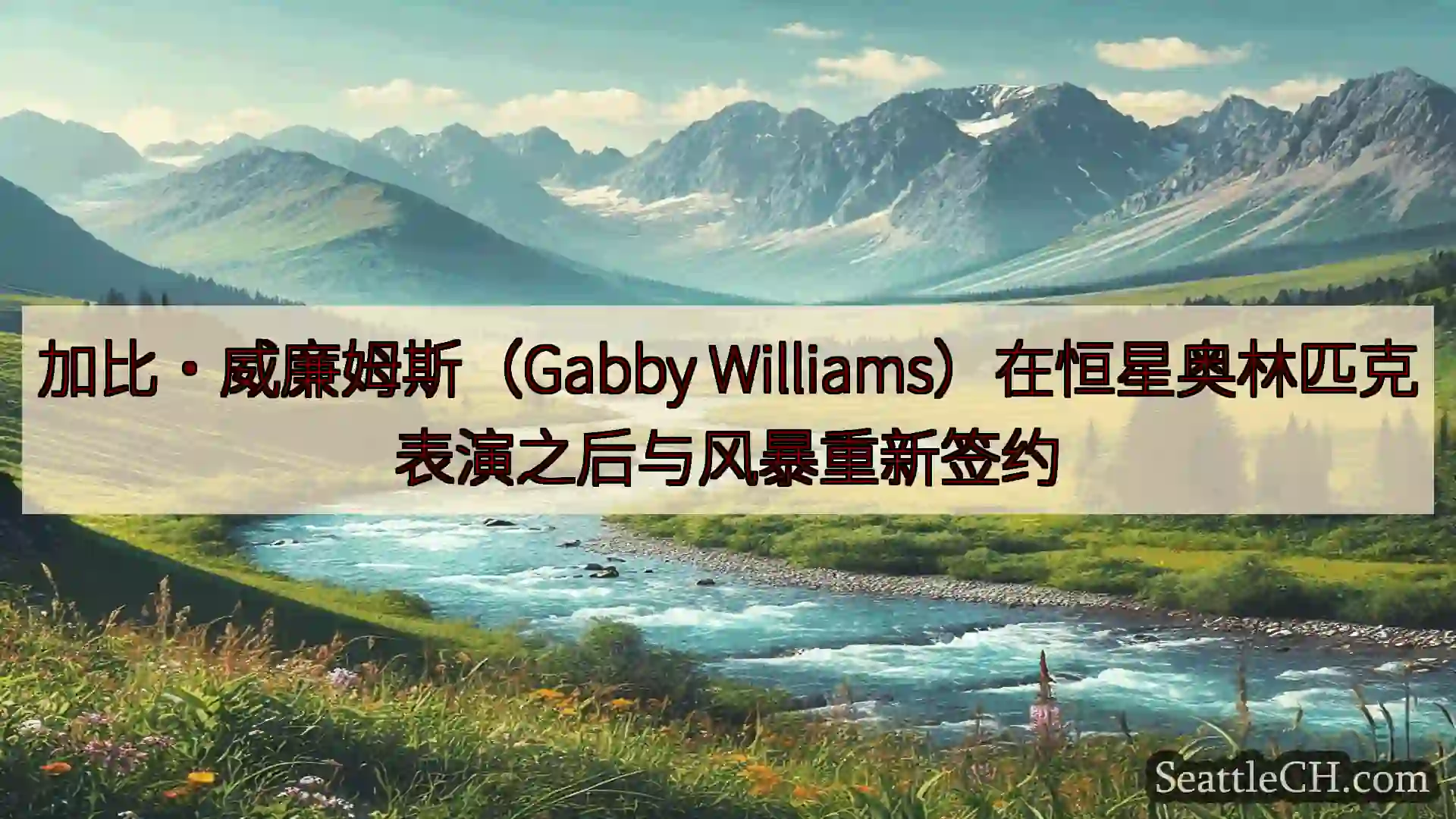 西雅图新闻 加比·威廉姆斯（Gabby