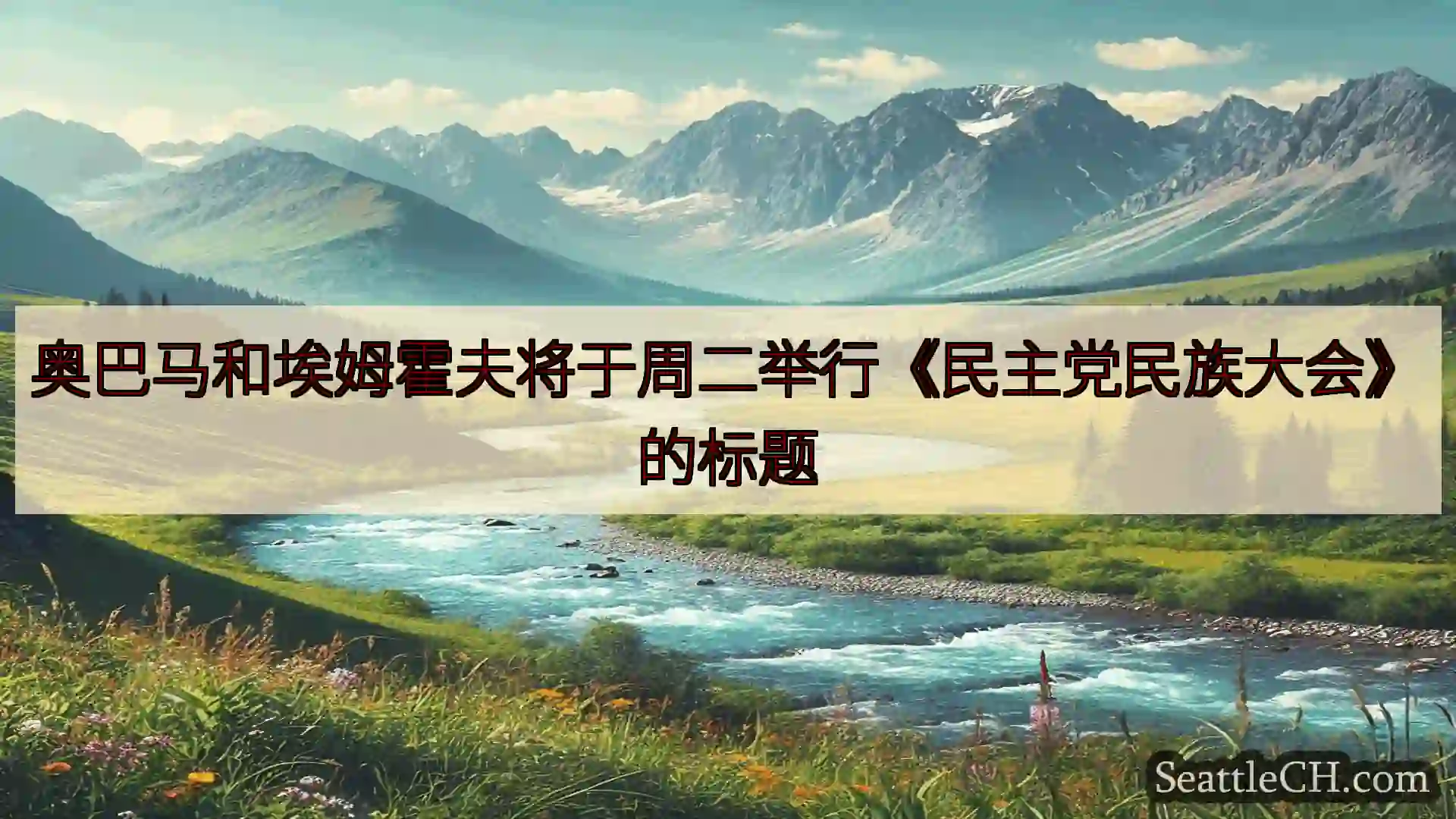 西雅图新闻 奥巴马和埃姆霍夫将于周二举行《民主党民族大会》的标题