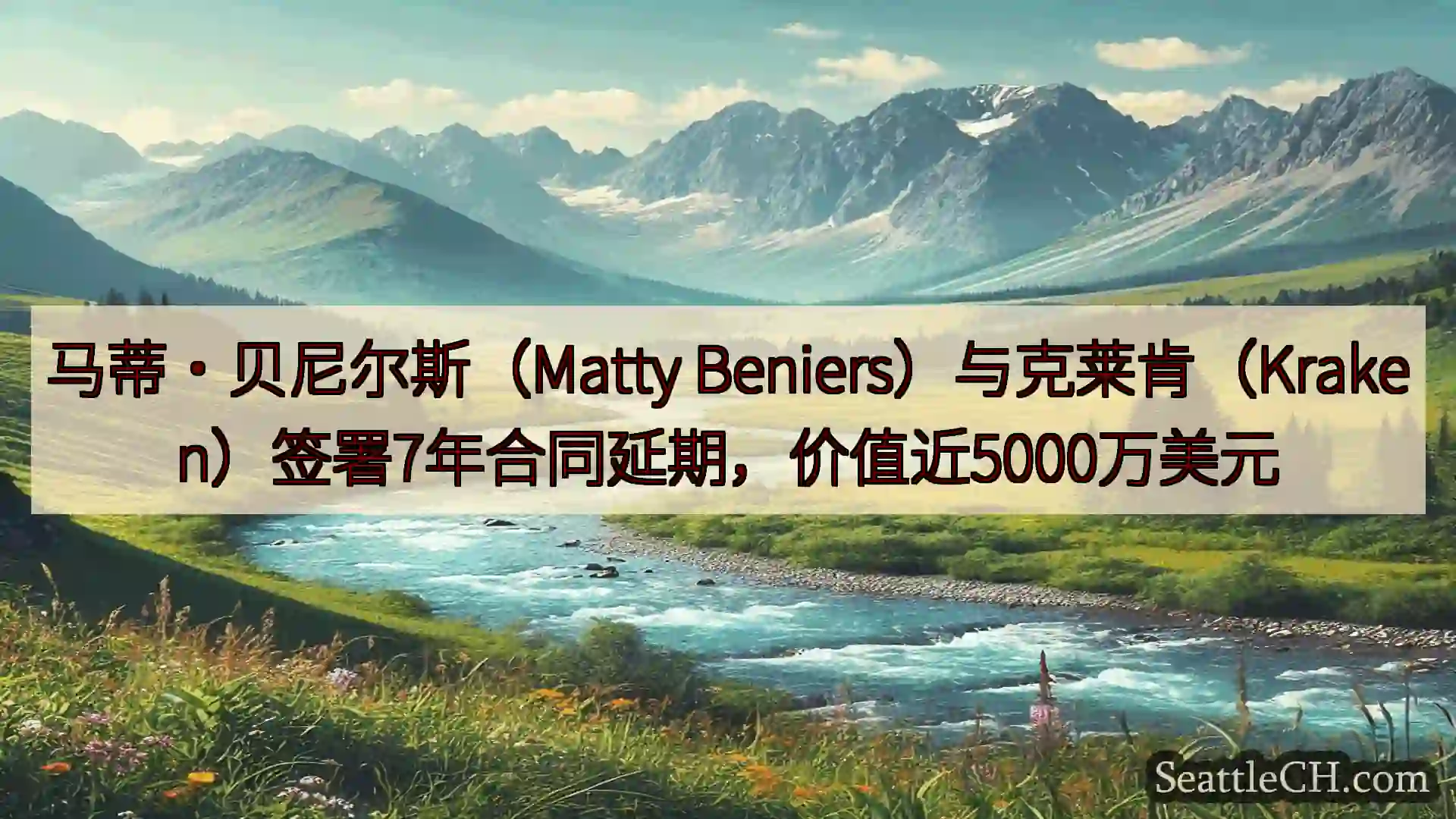 西雅图新闻 马蒂·贝尼尔斯（Matty