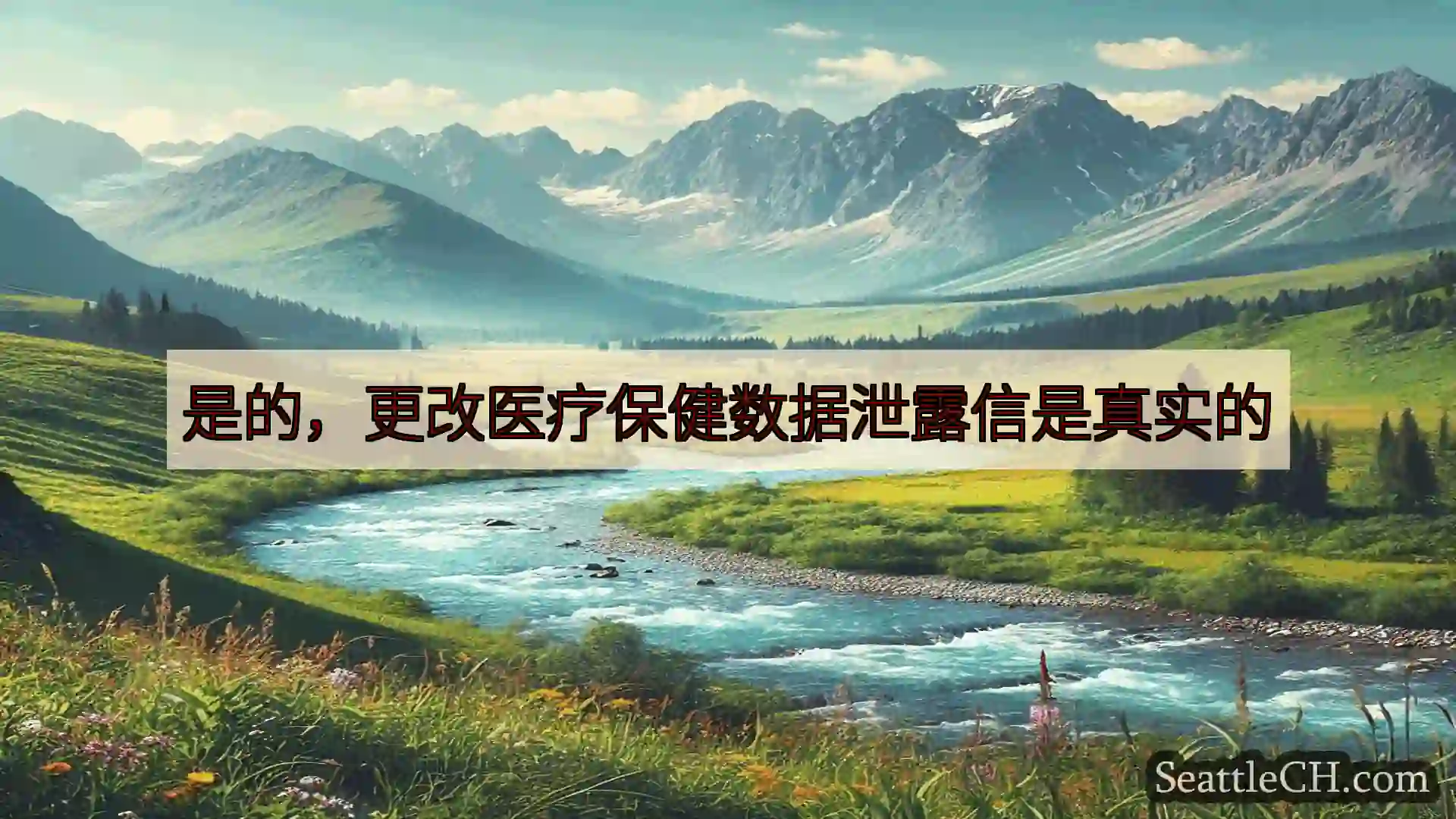 西雅图新闻 是的，更改医疗保健数据泄露信是真实的