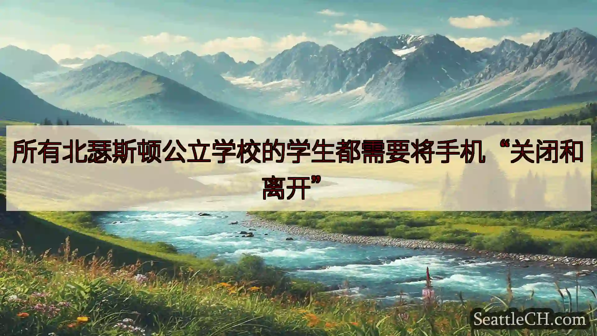西雅图新闻 所有北瑟斯顿公立学校的学生都需要将手机“关闭和离开”