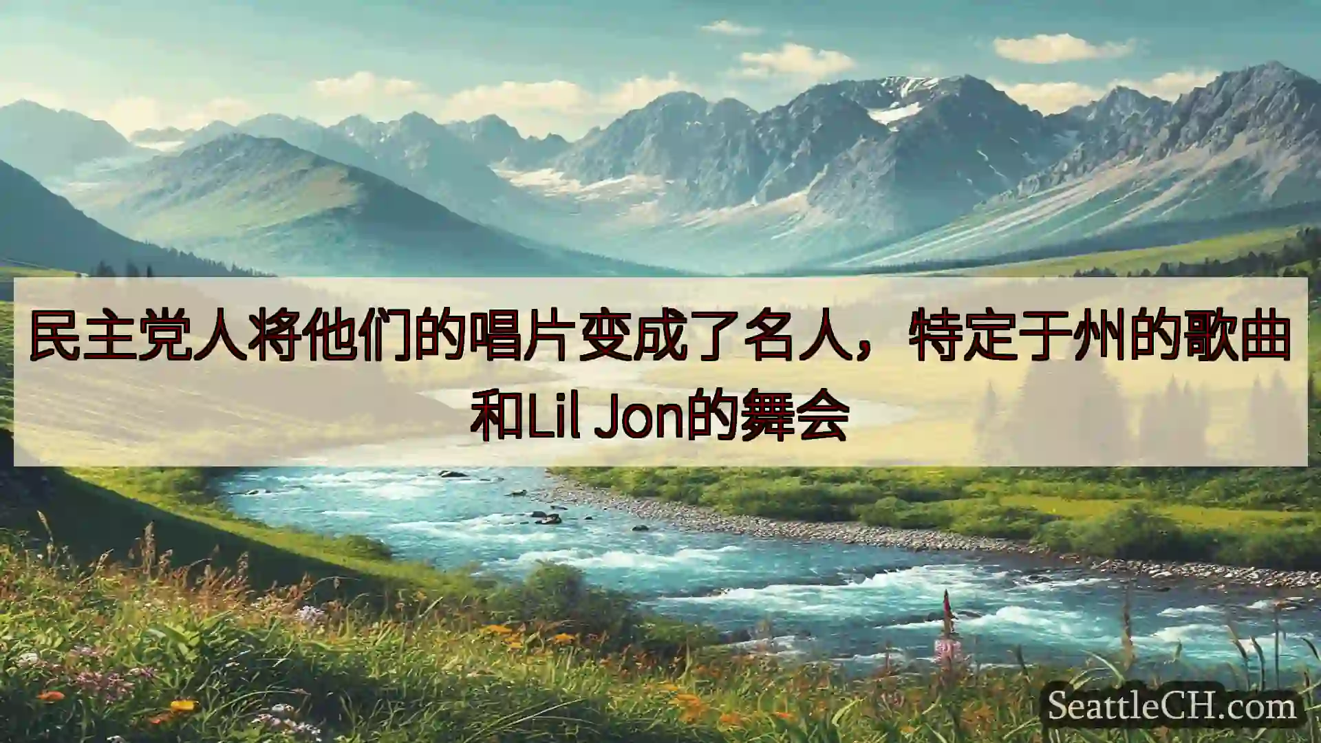 西雅图新闻 民主党人将他们的唱片变成了名人，特定于州的歌曲和Lil Jon的舞会