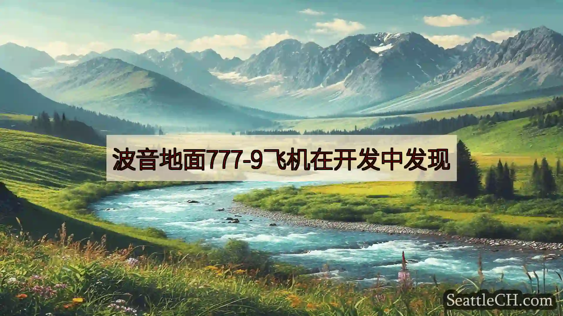 西雅图新闻 波音地面777-9飞机在开发中发现