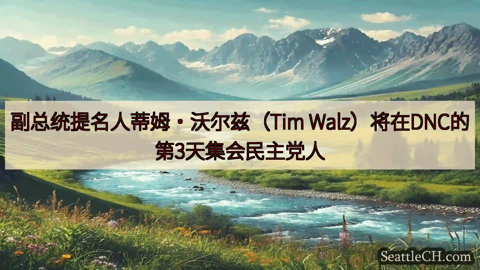 西雅图新闻 副总统提名人蒂姆·沃尔兹（Tim