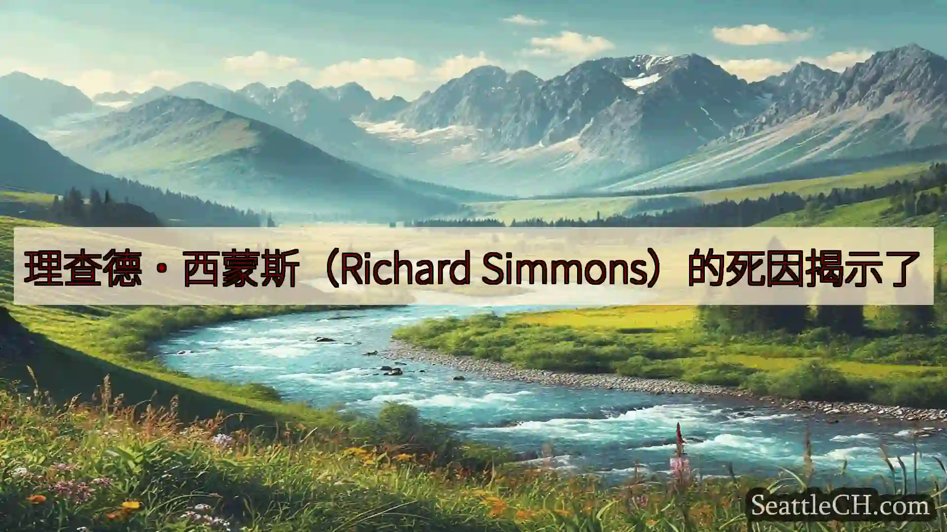 西雅图新闻 理查德·西蒙斯（Richard Simmons）的死因揭示了