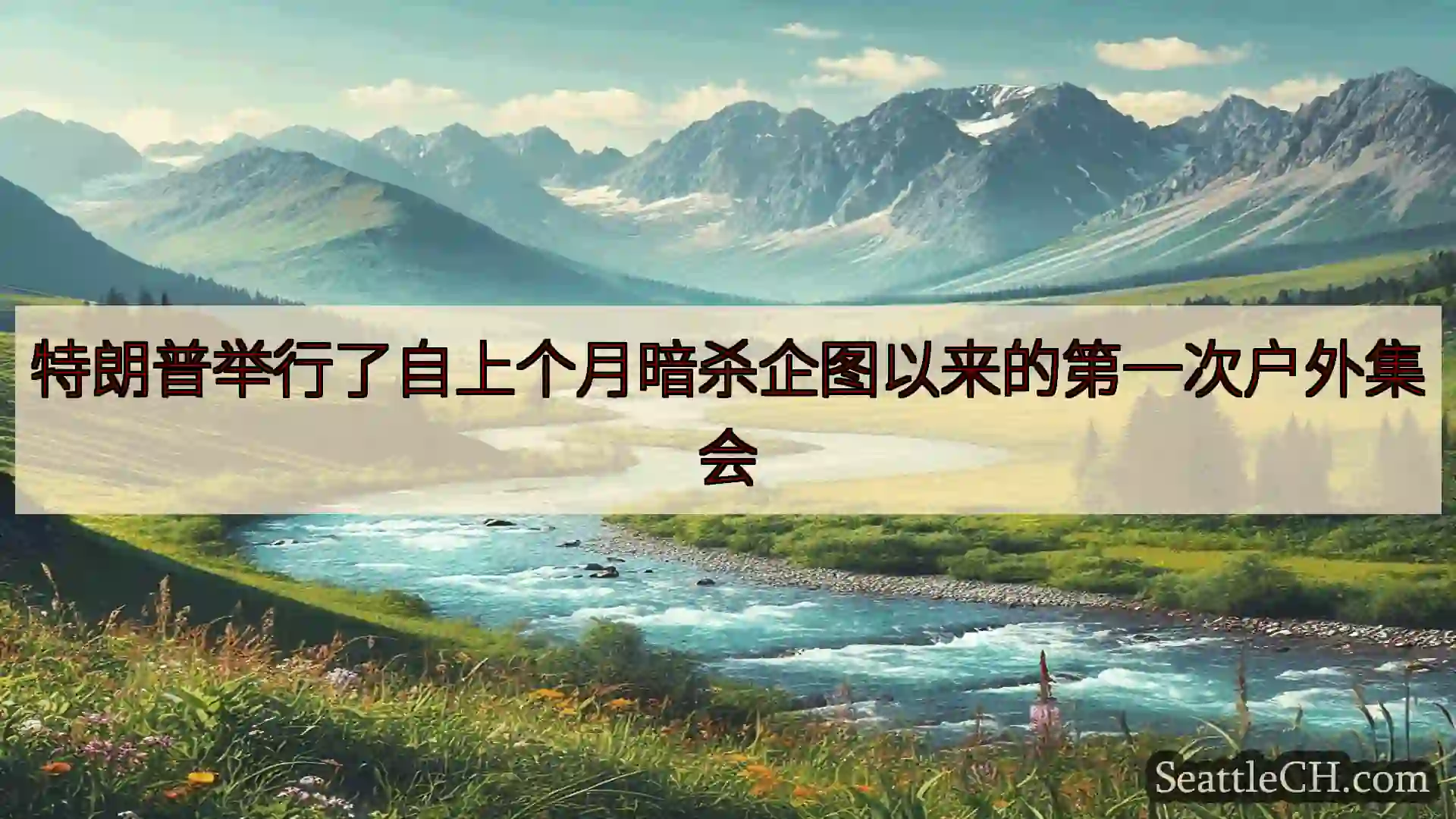 西雅图新闻 特朗普举行了自上个月暗杀企图以来的第一次户外集会