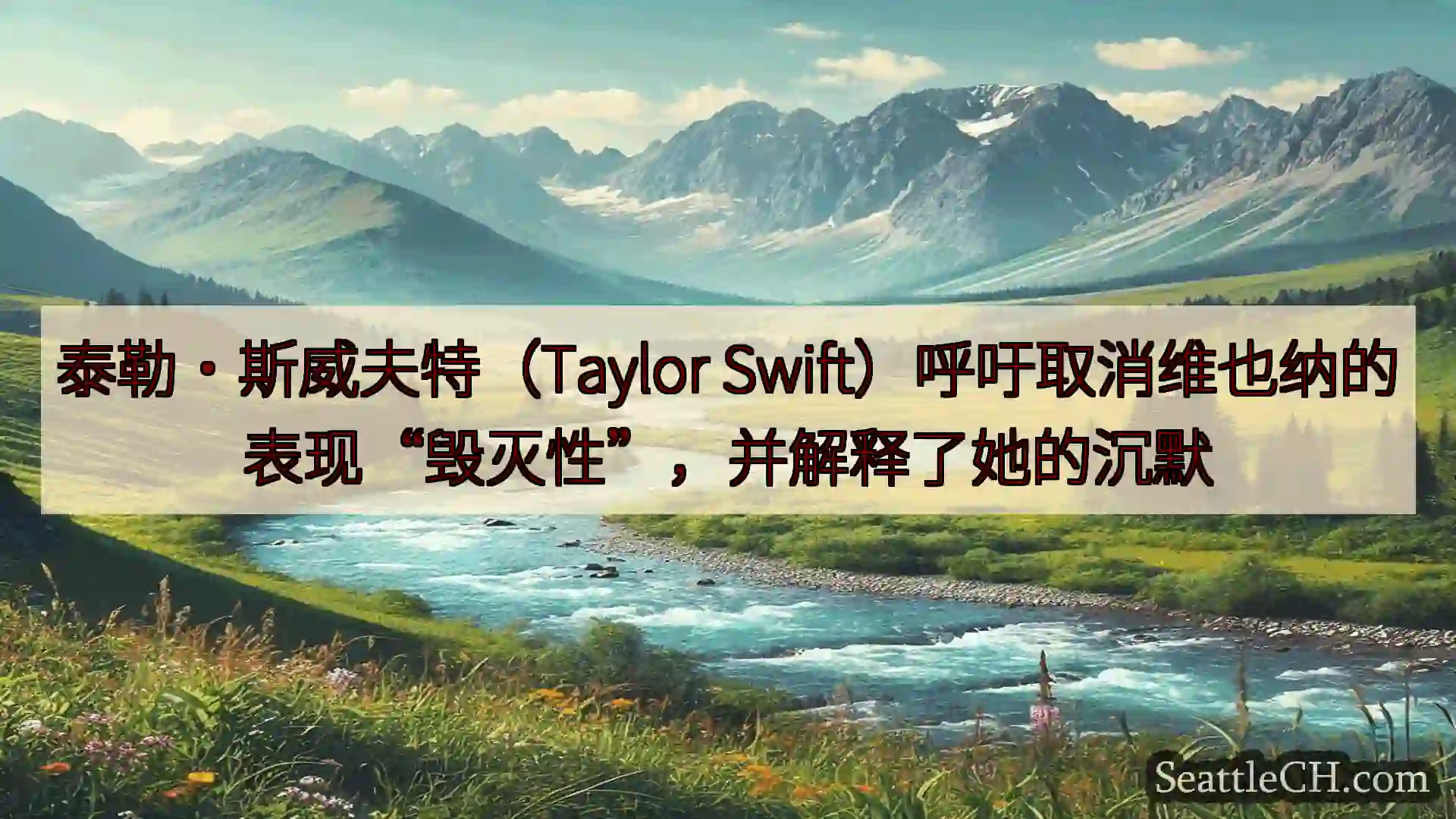 西雅图新闻 泰勒·斯威夫特（Taylor