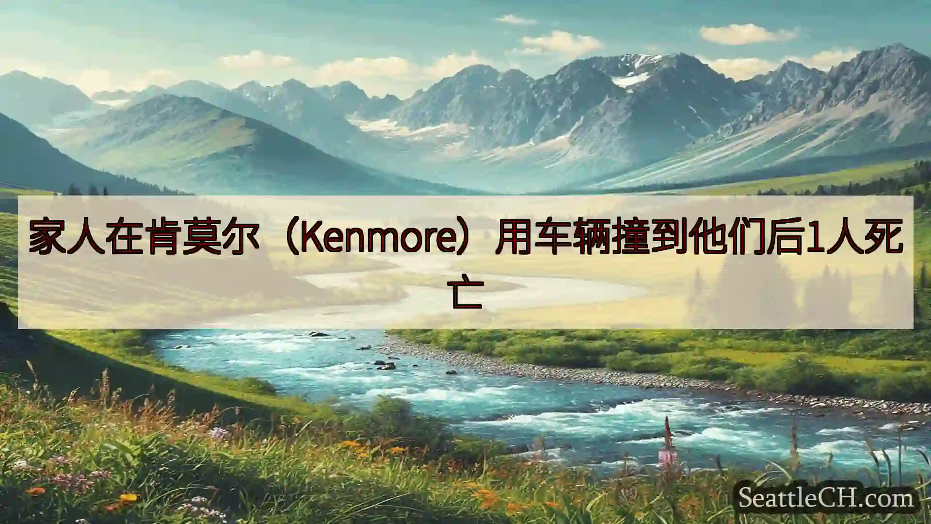 西雅图新闻 家人在肯莫尔（Kenmore）用车辆撞到他们后1人死亡
