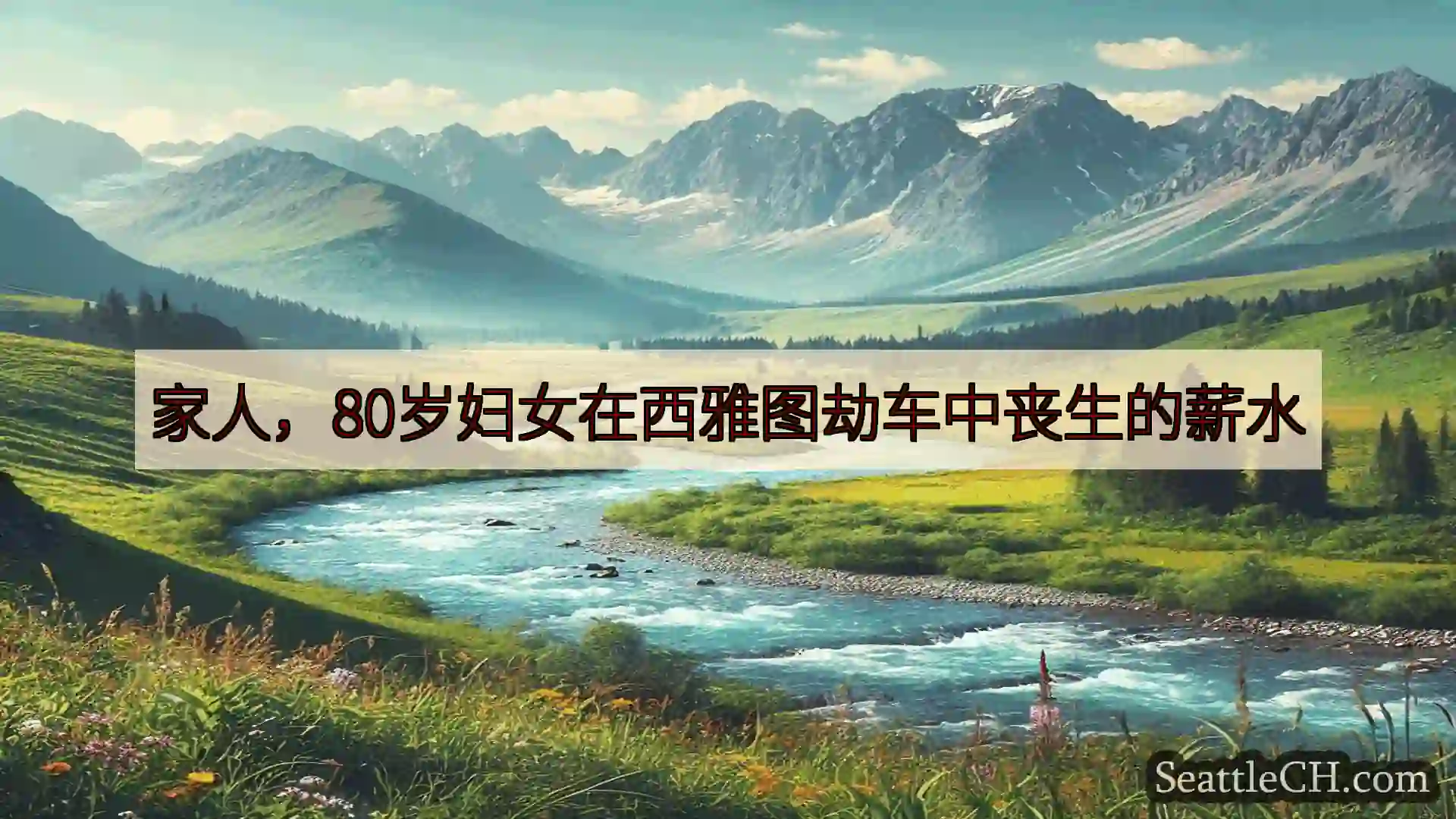 西雅图新闻 家人，80岁妇女在西雅图劫车中丧生的薪水