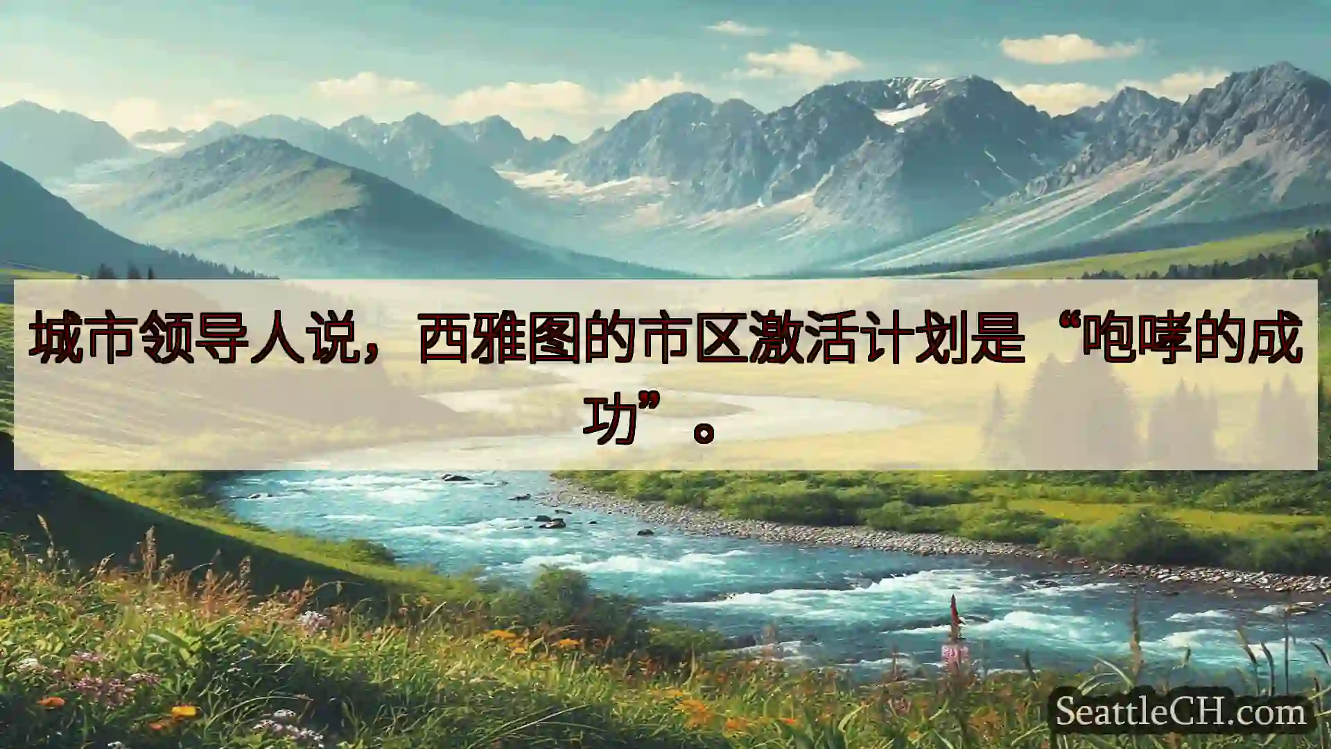 西雅图新闻 城市领导人说，西雅图的市区激活计划是“咆哮的成功”。