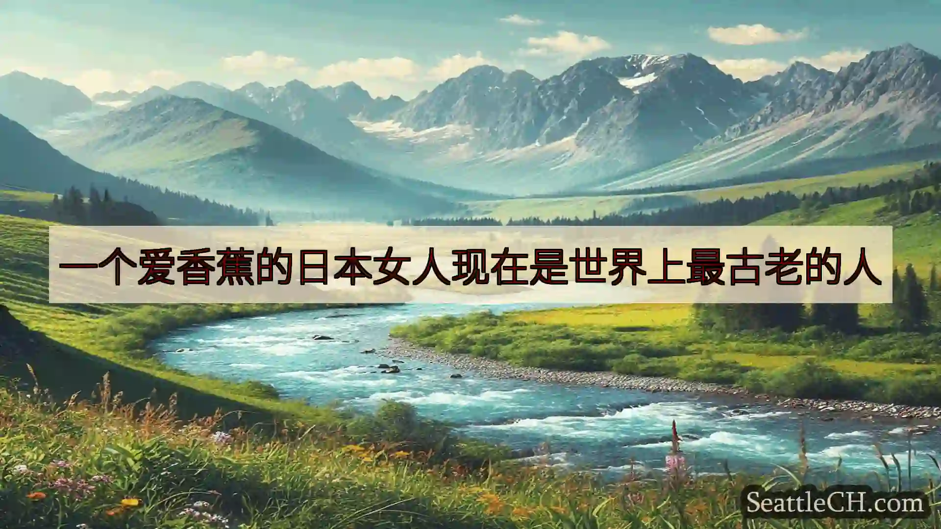 西雅图新闻 一个爱香蕉的日本女人现在是世界上最古老的人