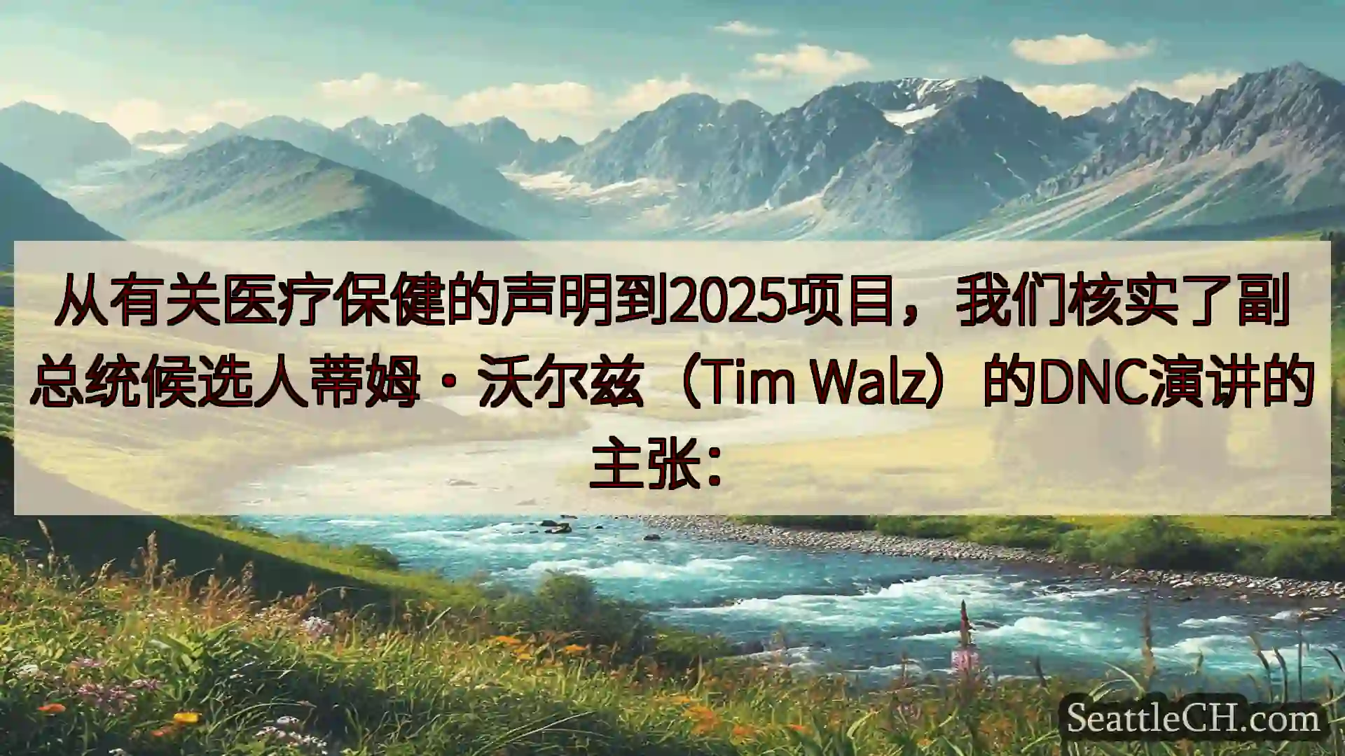 西雅图新闻 从有关医疗保健的声明到2025项目，我们核实了副总统候选人蒂姆·沃尔兹