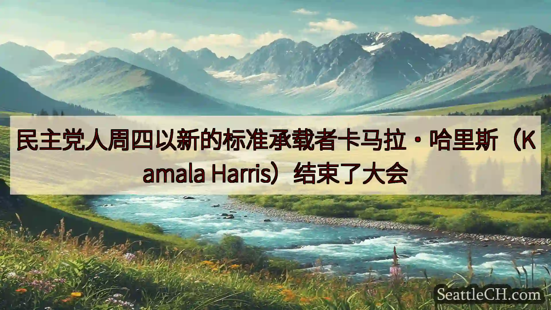 西雅图新闻 民主党人周四以新的标准承载者卡马拉·哈里斯（Kamala