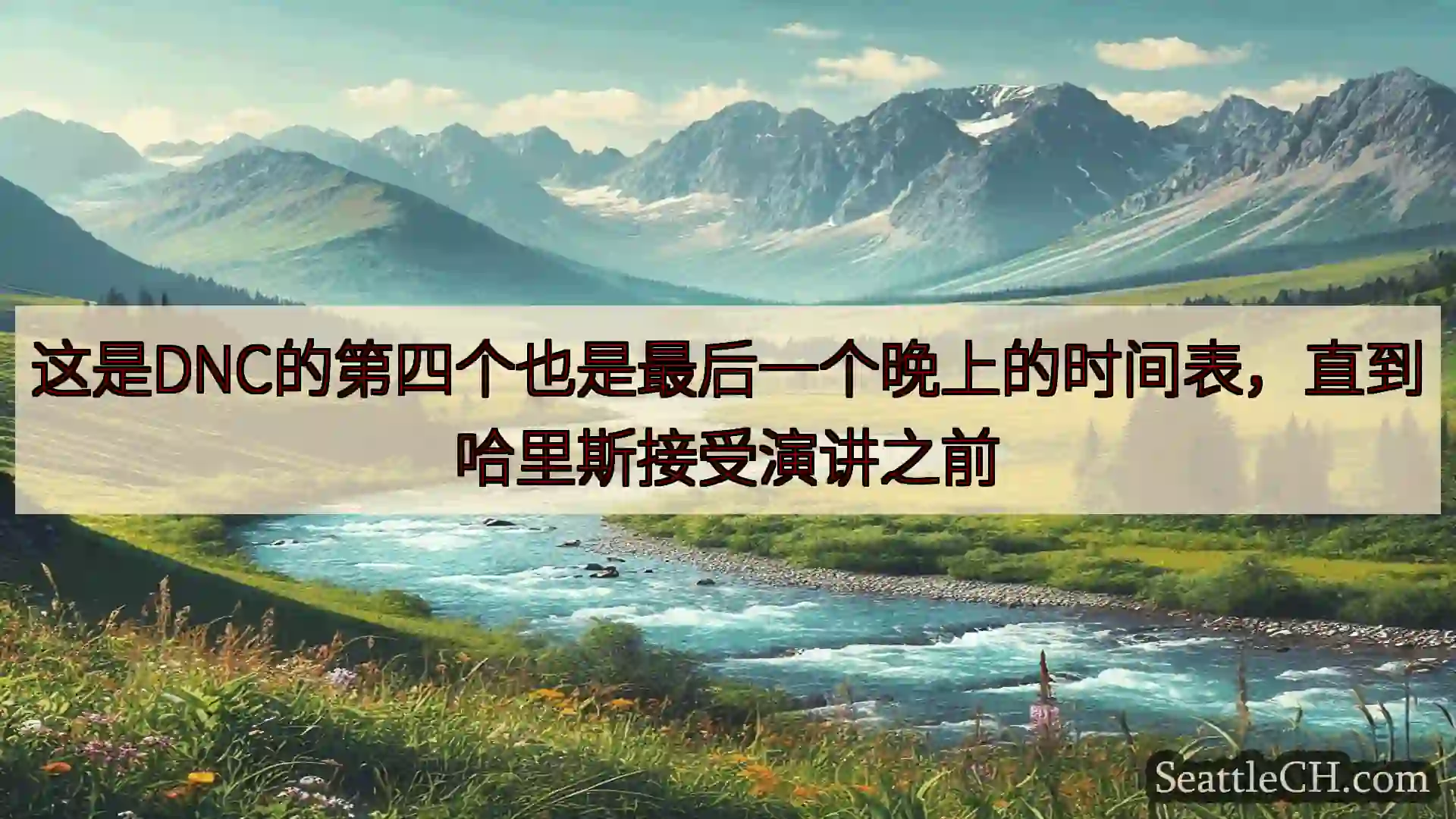 西雅图新闻 这是DNC的第四个也是最后一个晚上的时间表，直到哈里斯接受演讲之前