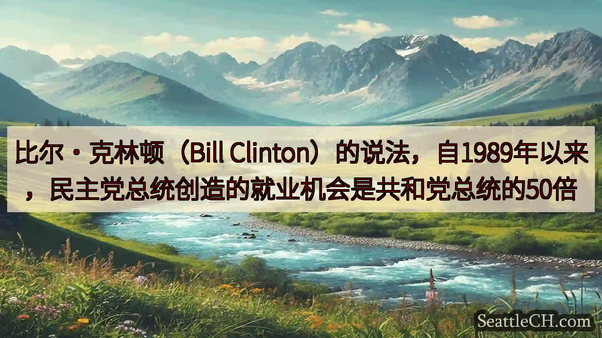 西雅图新闻 比尔·克林顿（Bill