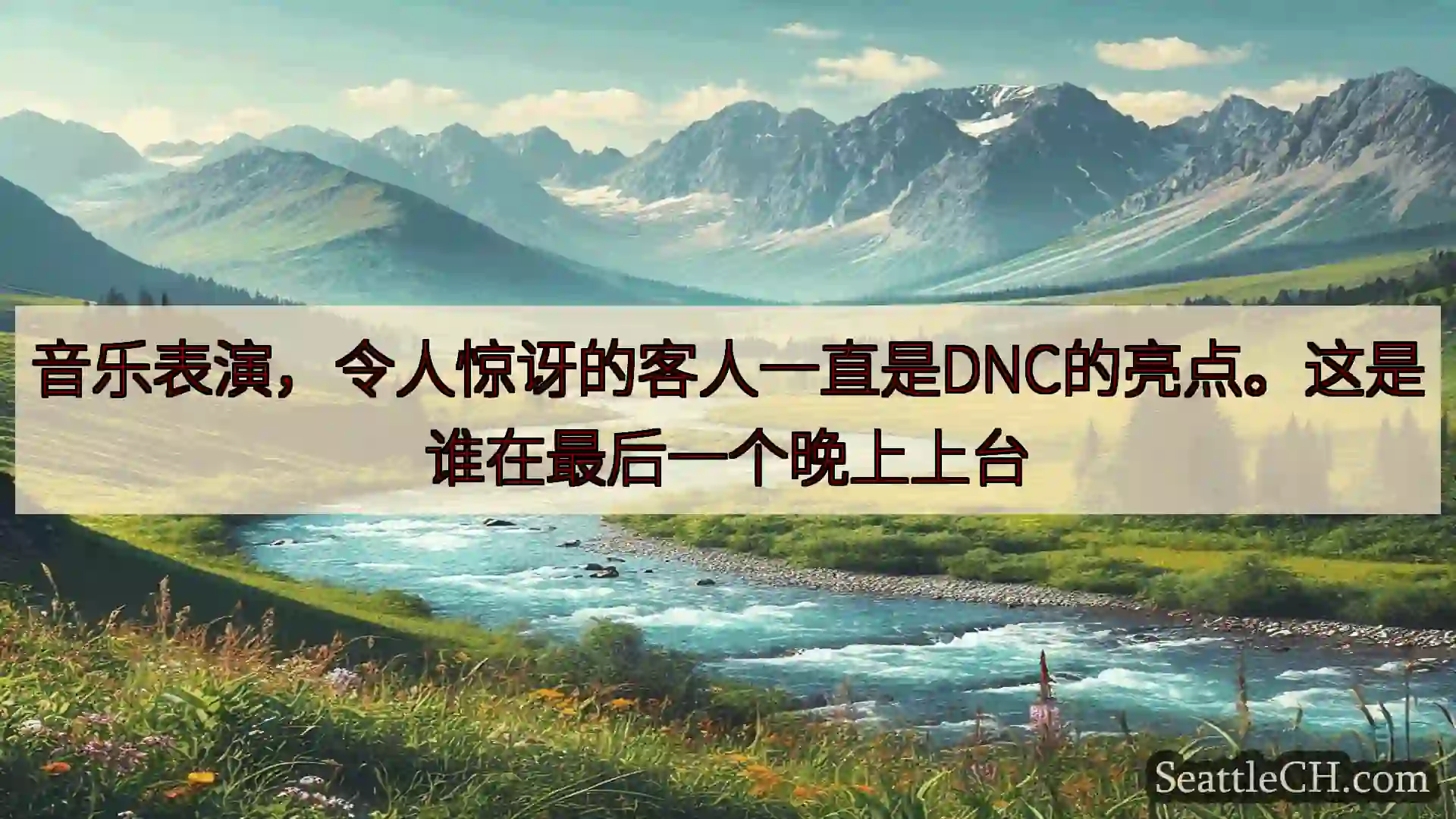 西雅图新闻 音乐表演，令人惊讶的客人一直是DNC的亮点。这是谁在最后一个晚上上台