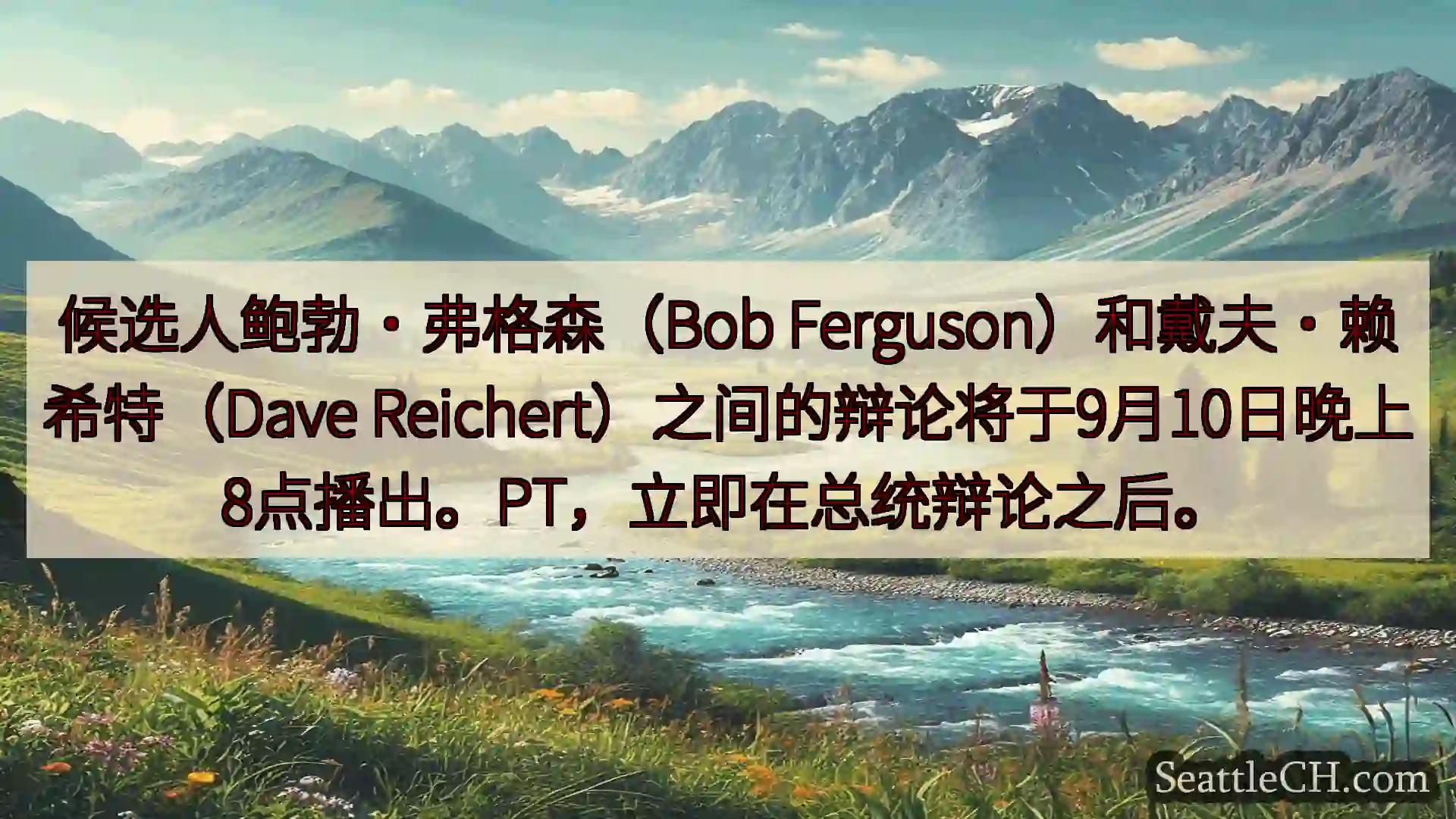 西雅图新闻 候选人鲍勃·弗格森（Bob