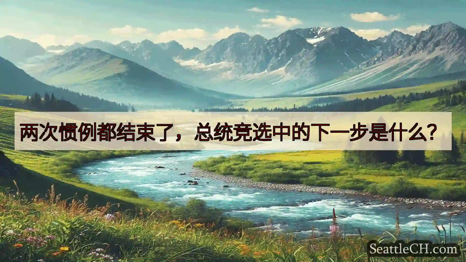 西雅图新闻 两次惯例都结束了，总统竞选中的下一步是什么？