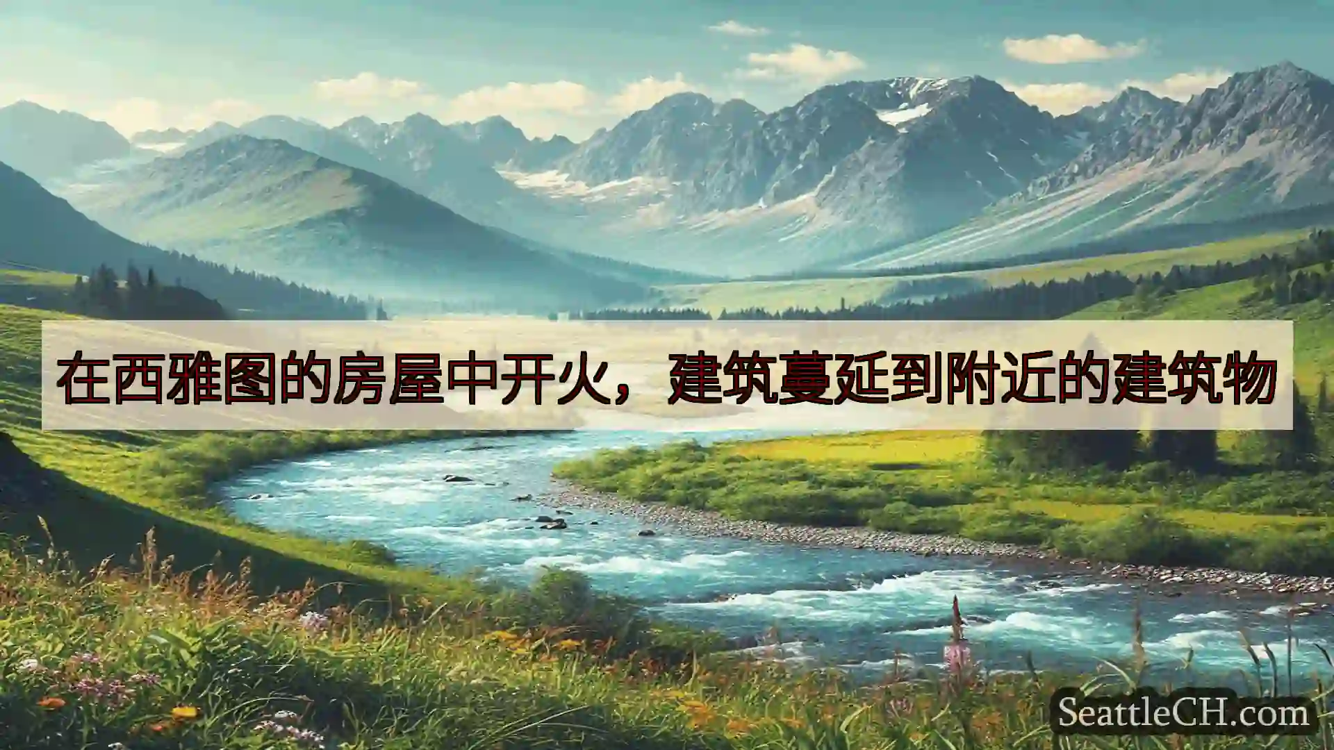 西雅图新闻 在西雅图的房屋中开火，建筑蔓延到附近的建筑物