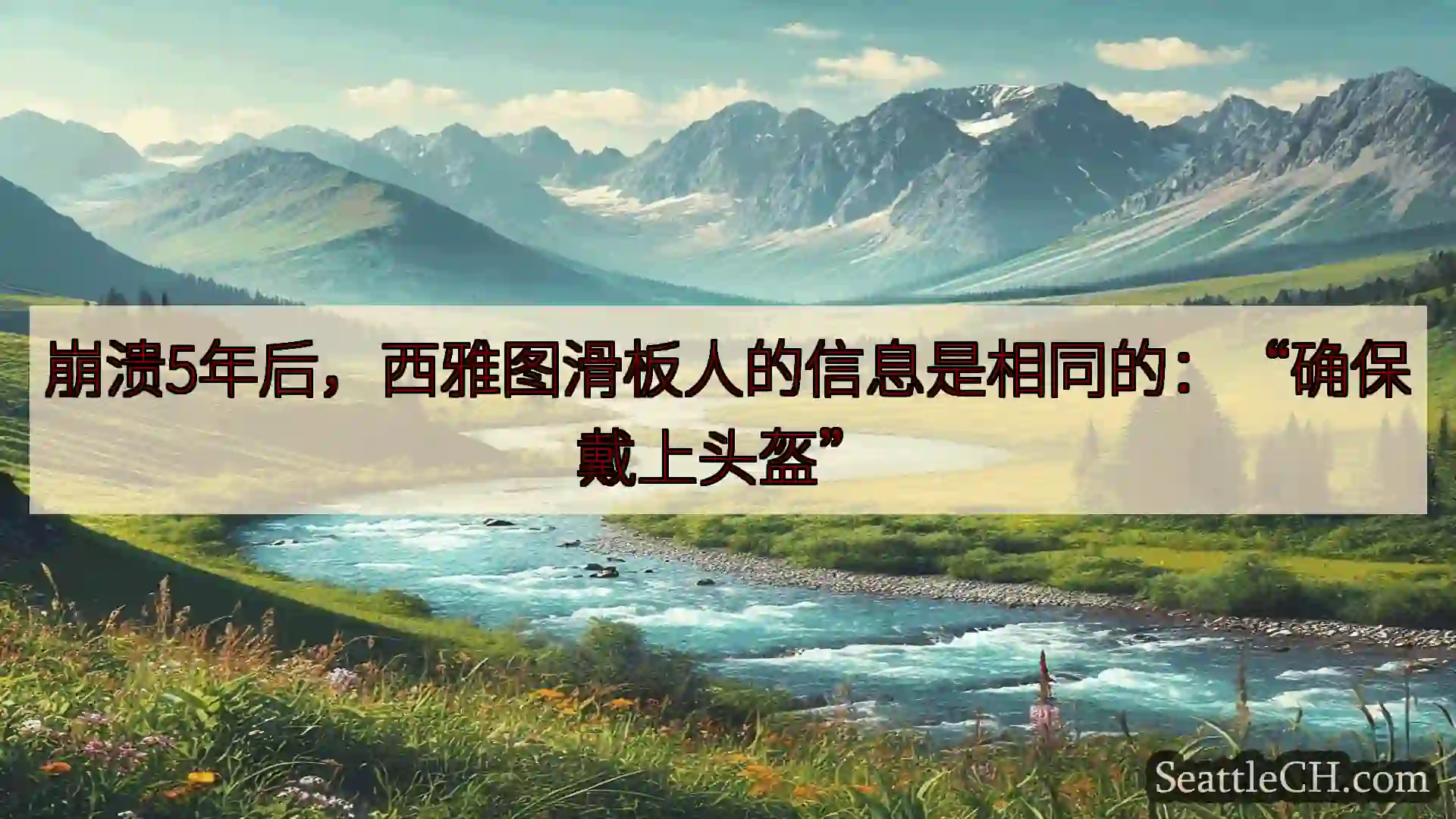 西雅图新闻 崩溃5年后，西雅图滑板人的信息是相同的：“确保戴上头盔”