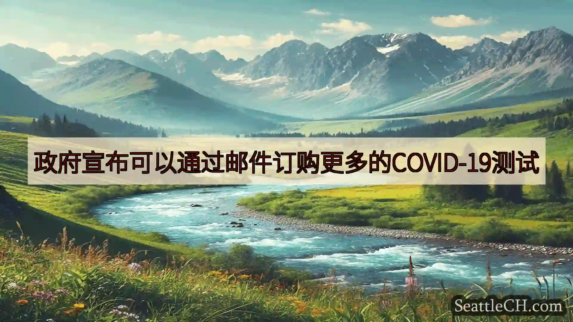 西雅图新闻 政府宣布可以通过邮件订购更多的COVID-19测试