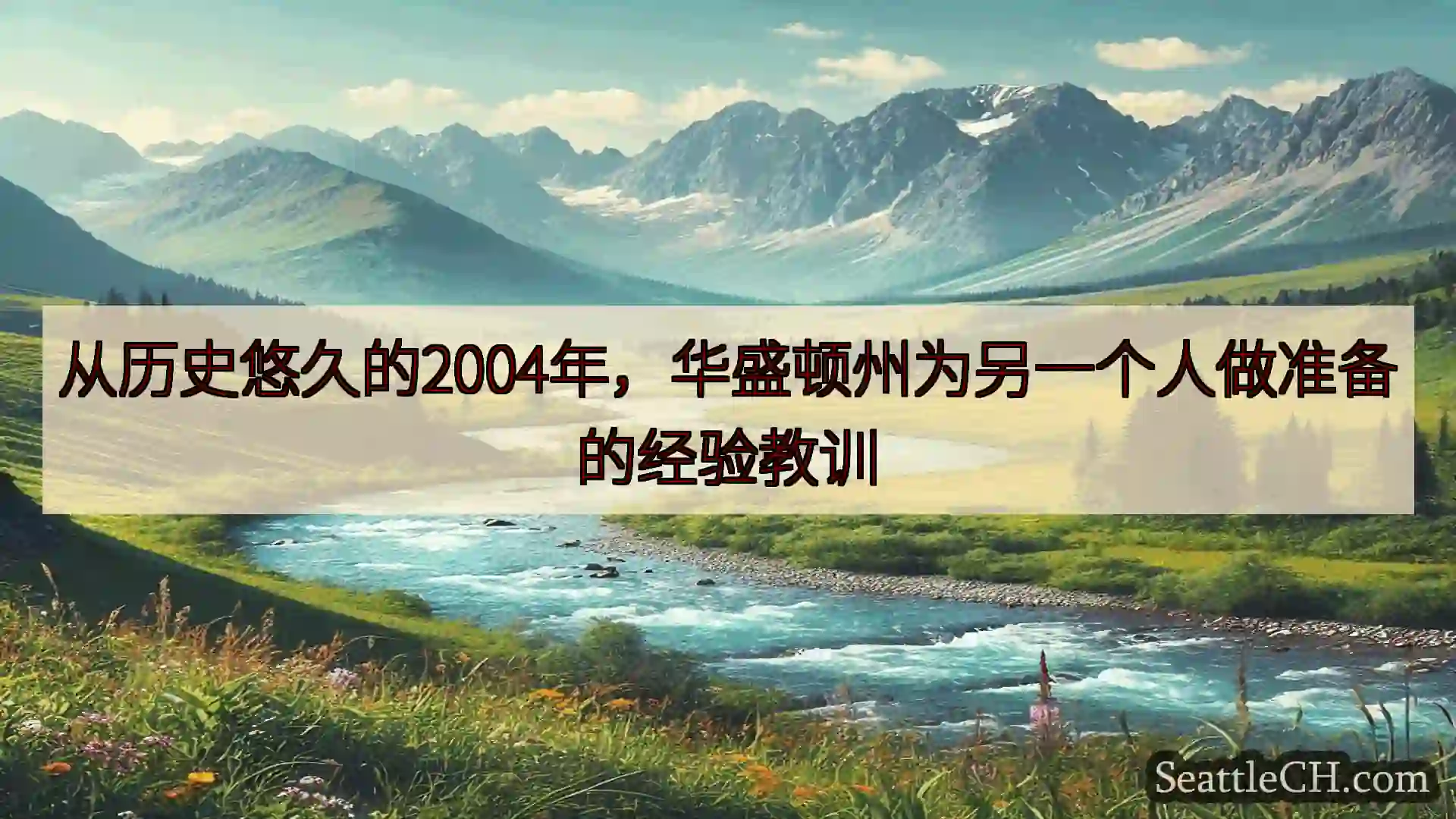 西雅图新闻 从历史悠久的2004年，华盛顿州为另一个人做准备的经验教训